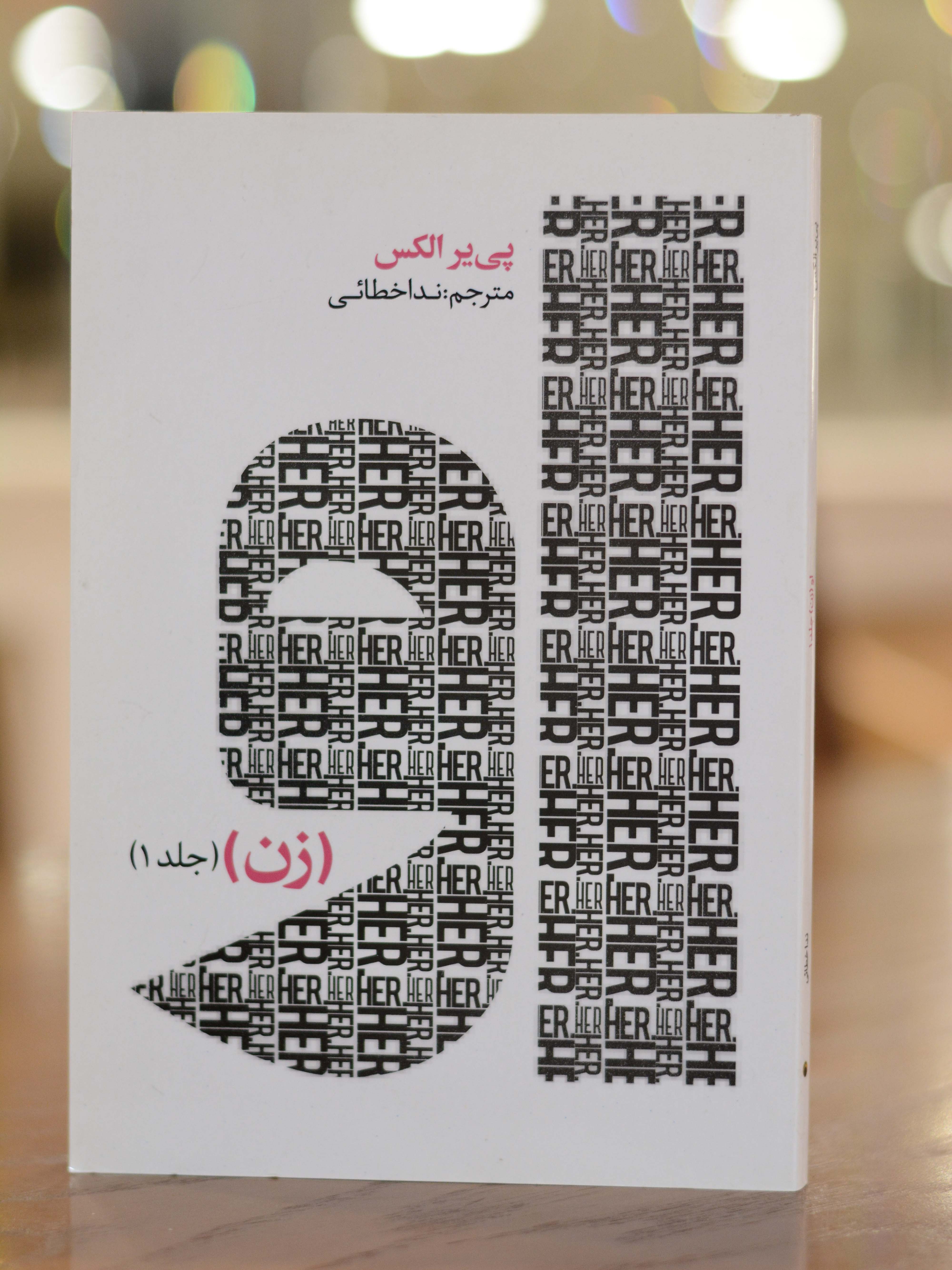او (زن) اثری از پی یر الکس