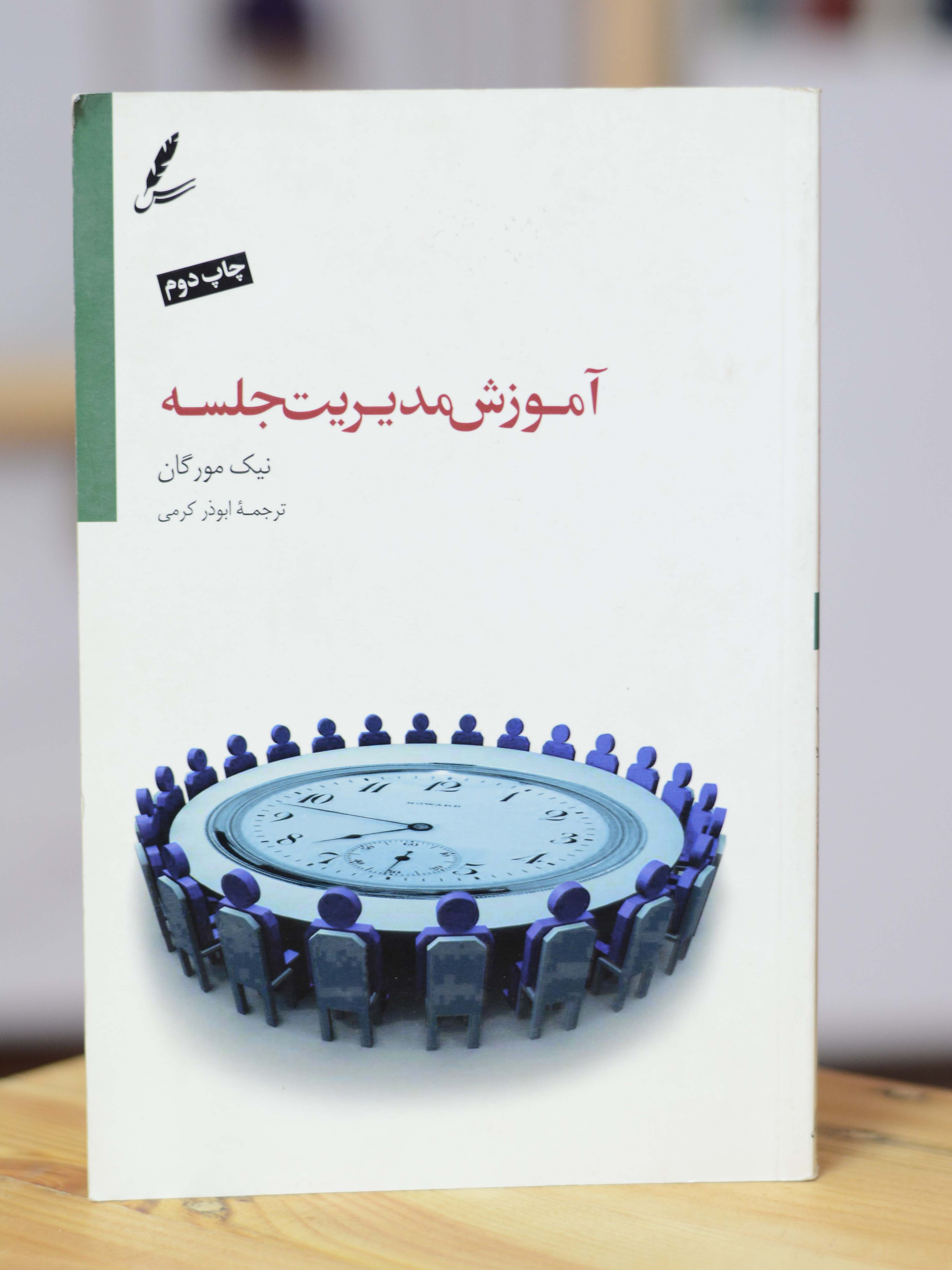 آموزش مدیریت جلسه اثری از نیک مورگان