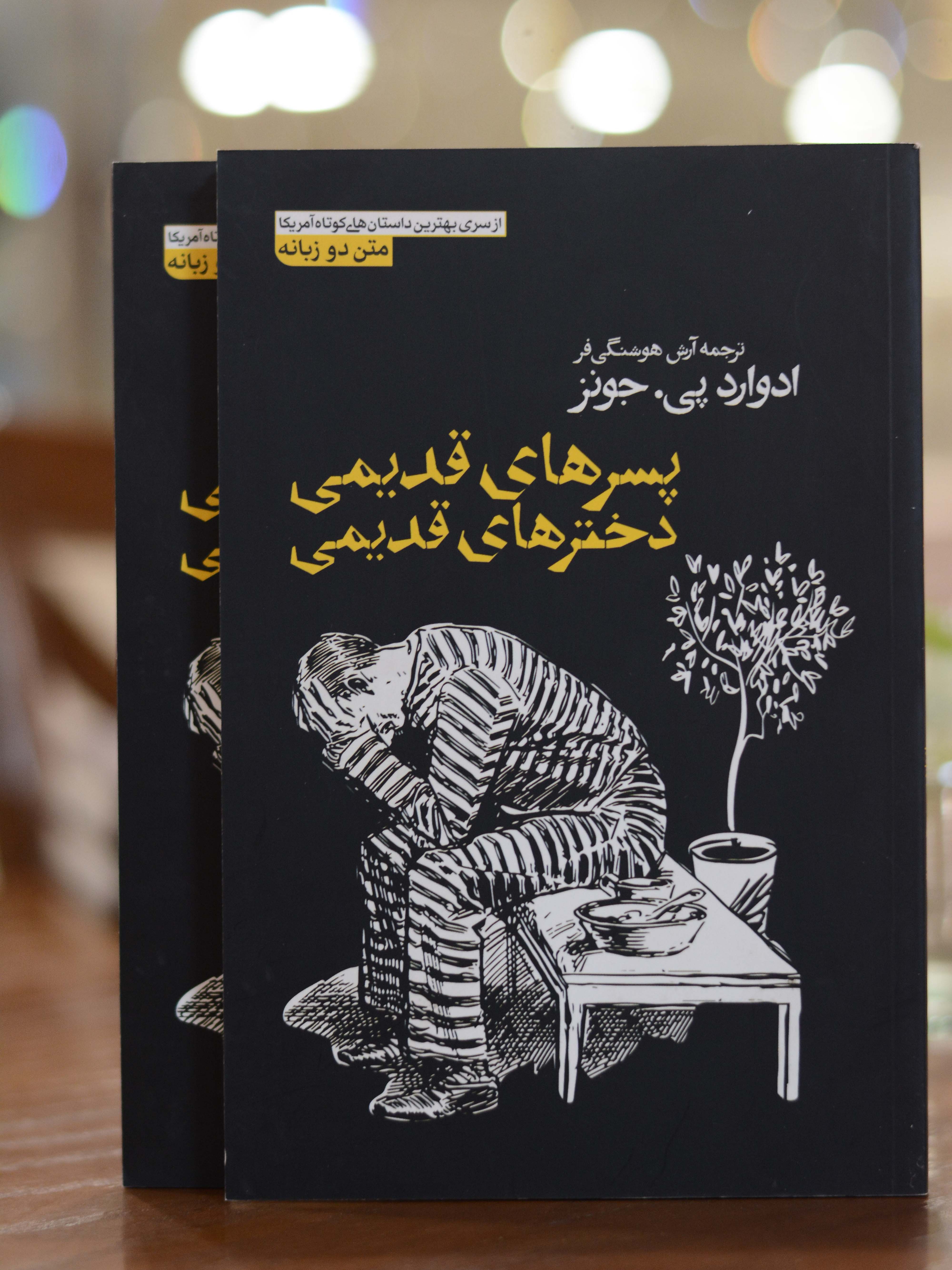 پسرهای قدیمی دخترهای قدیمی اثری از ادوارد پی جونز