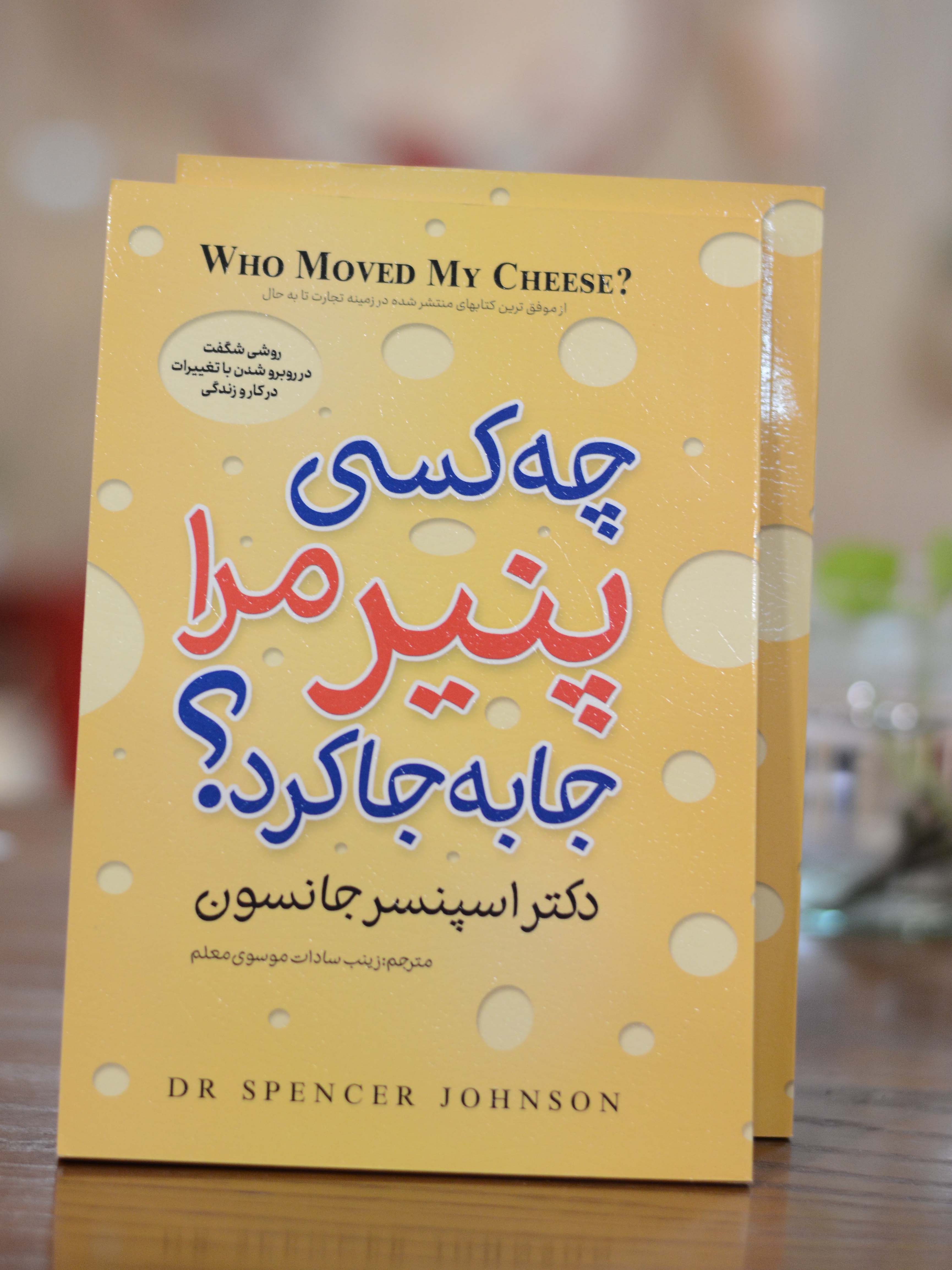 چه کسی پنیر مرا جا به جا کرد اثری از اسپنسر جانسون