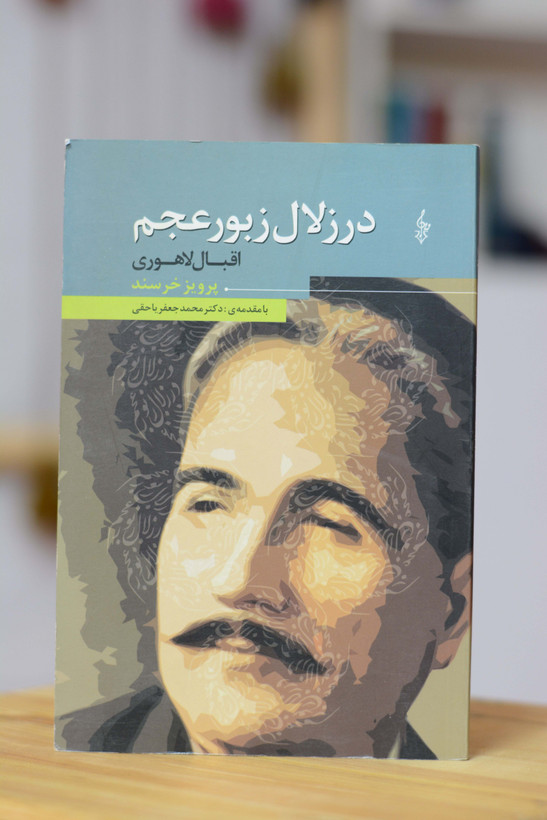 در زلال زبور عجم اثری از اقبال لاهوری