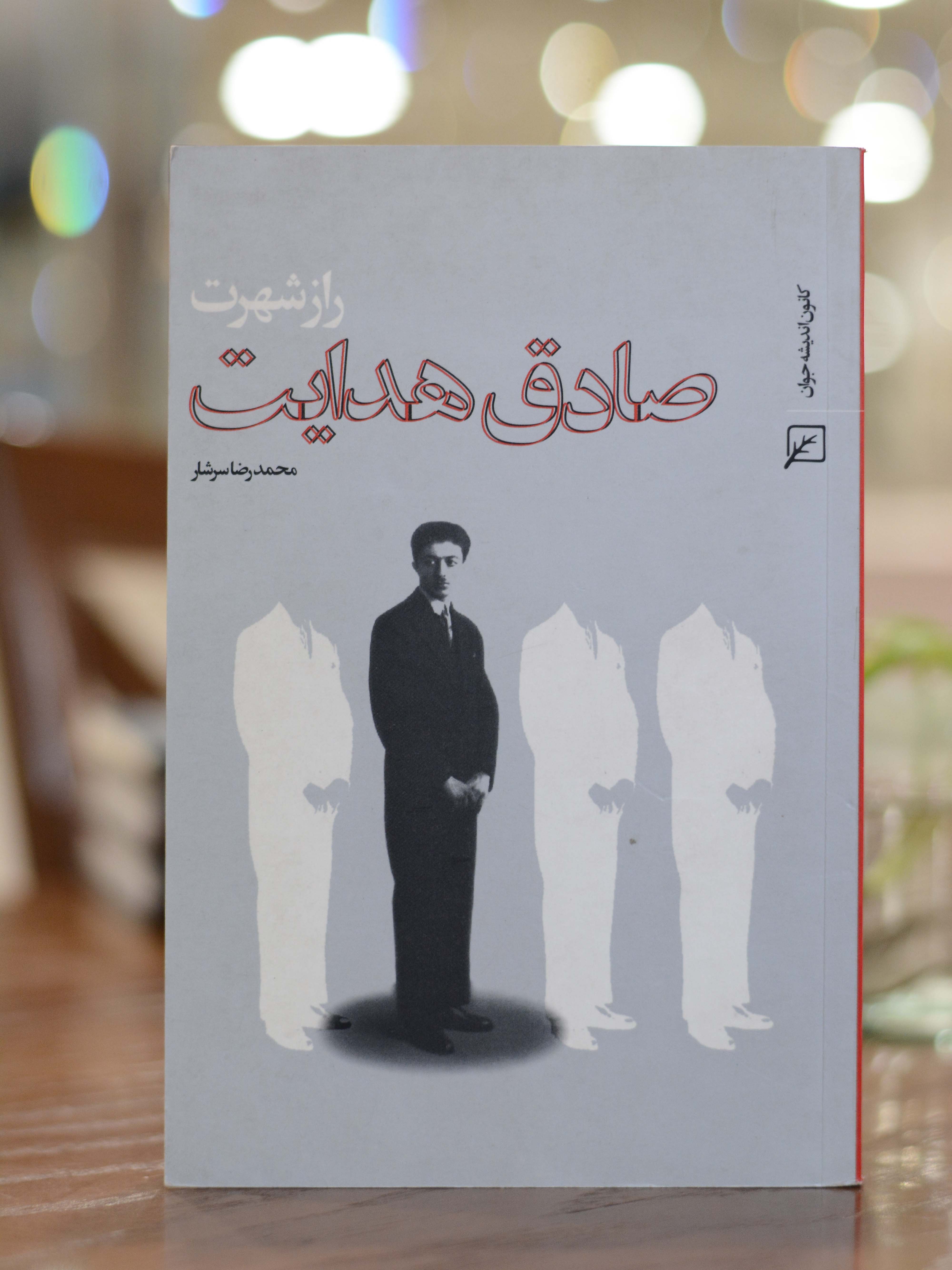 راز شهرت صادق هدایت اثری از محمدرضا سرشار