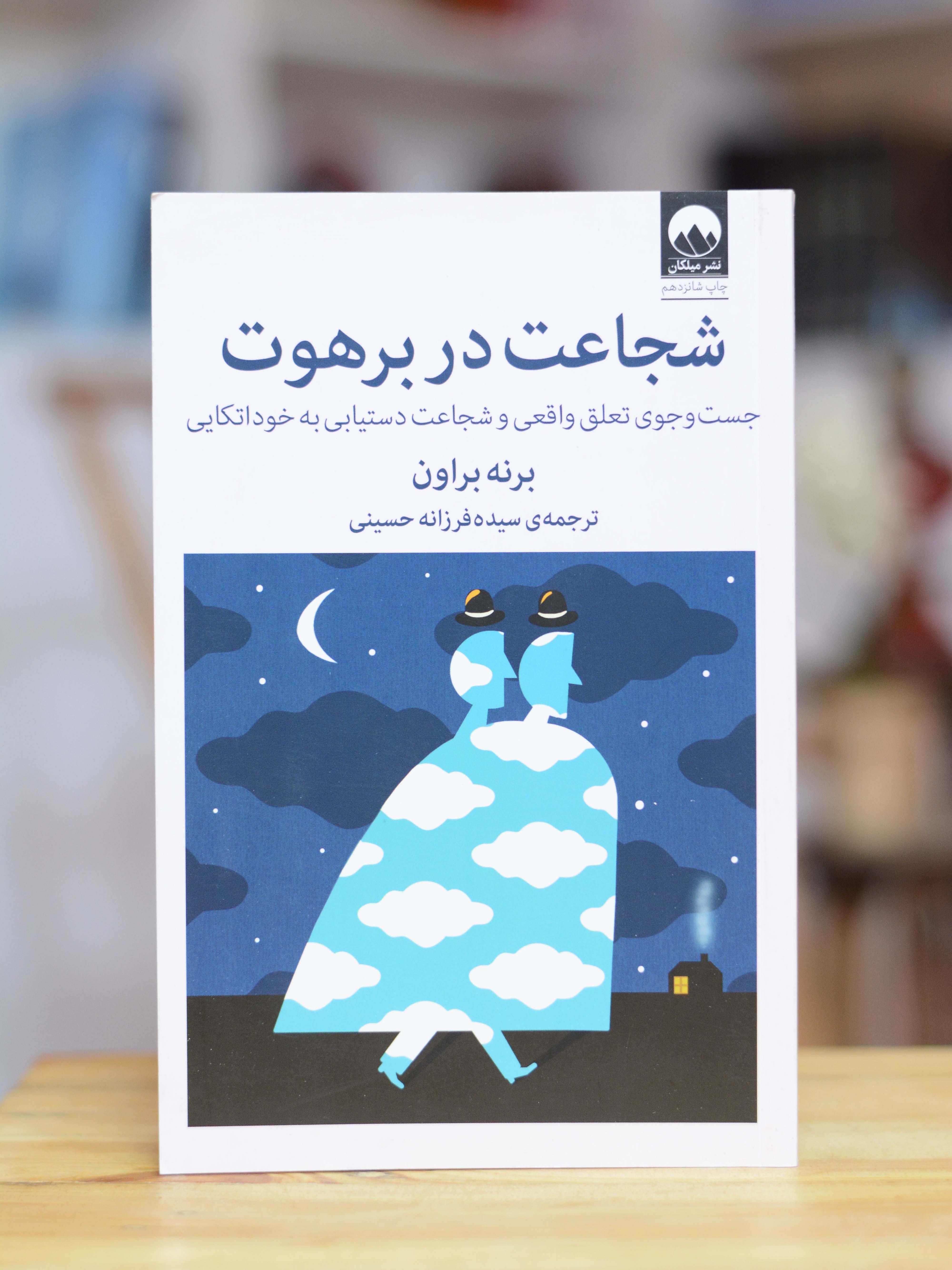 شجاعت در برهوت اثری از برنه براون