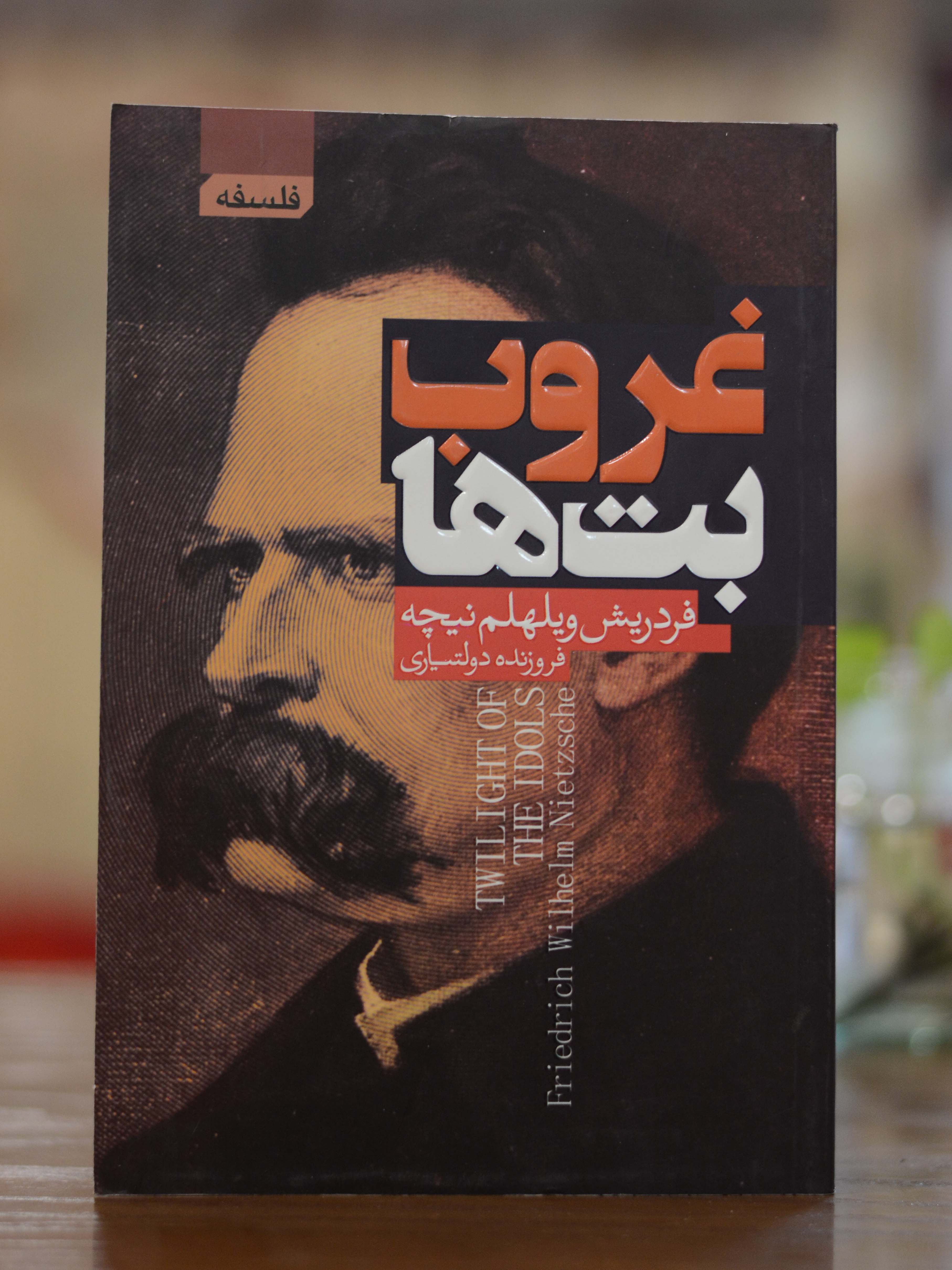 غروب بت ها اثری از فردریش ویلهم نیچه