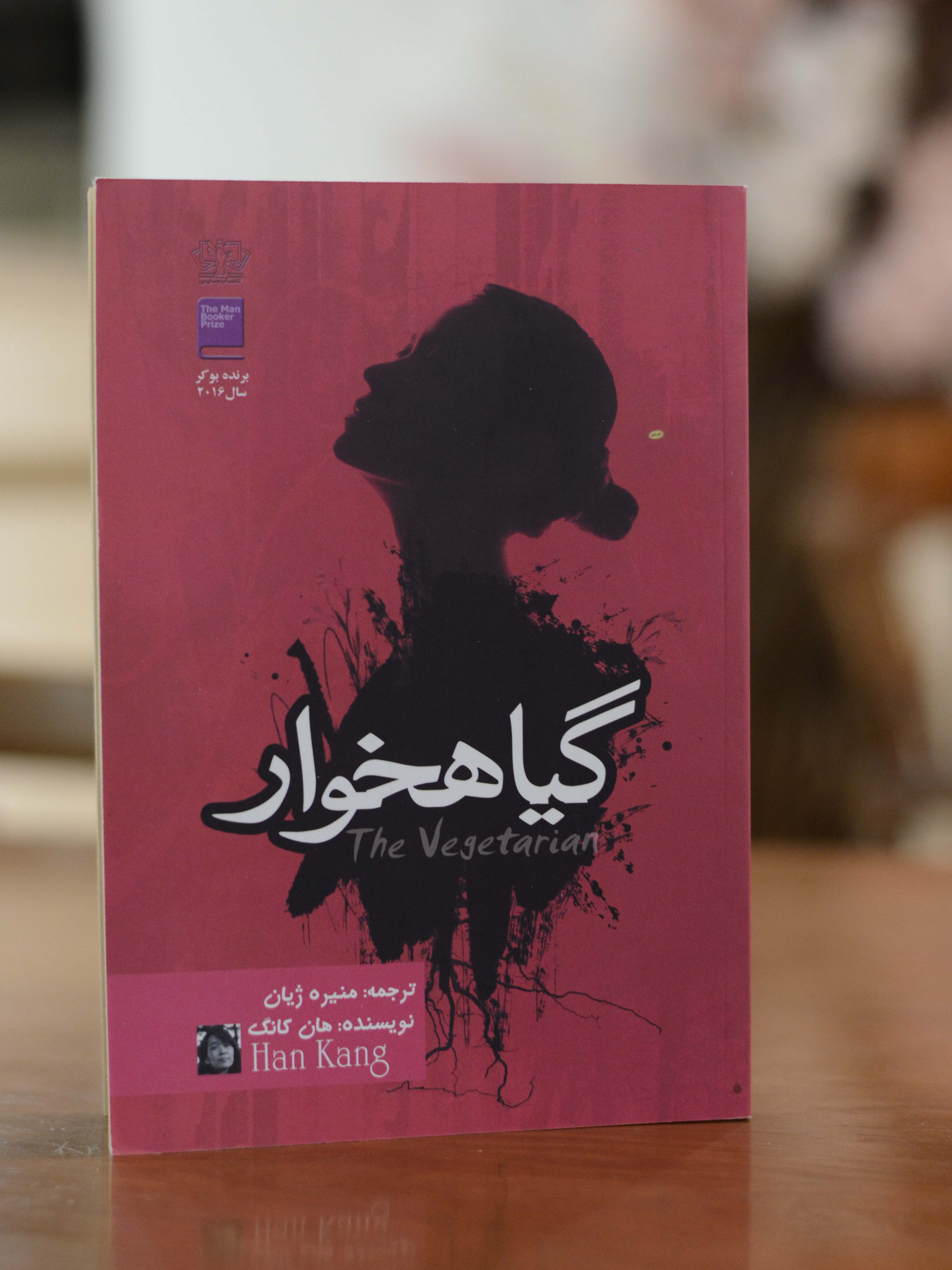 گیاهخوار اثری از هان کانگ