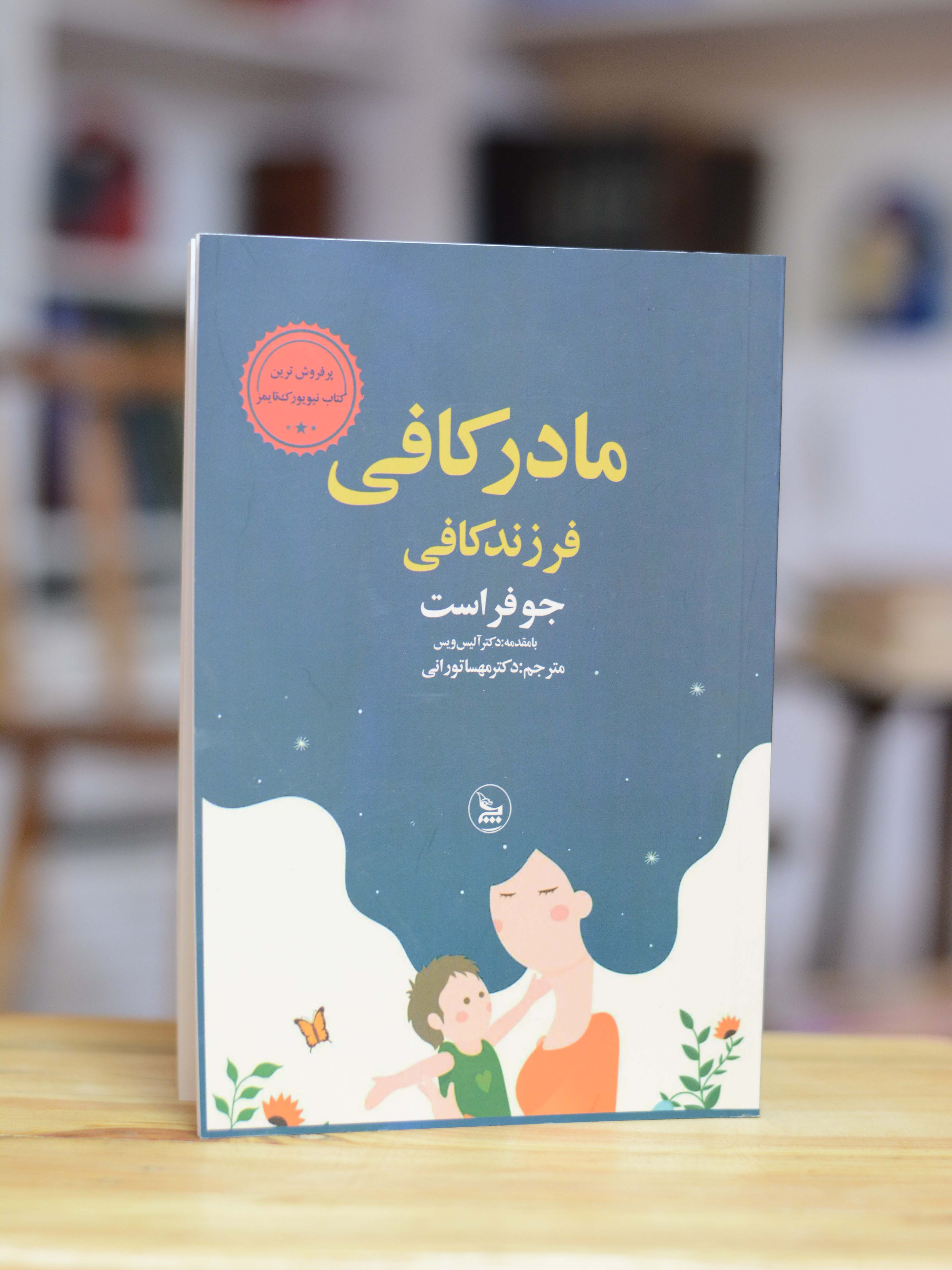 مادر کافی فرزند کافی اثری از جو فراست