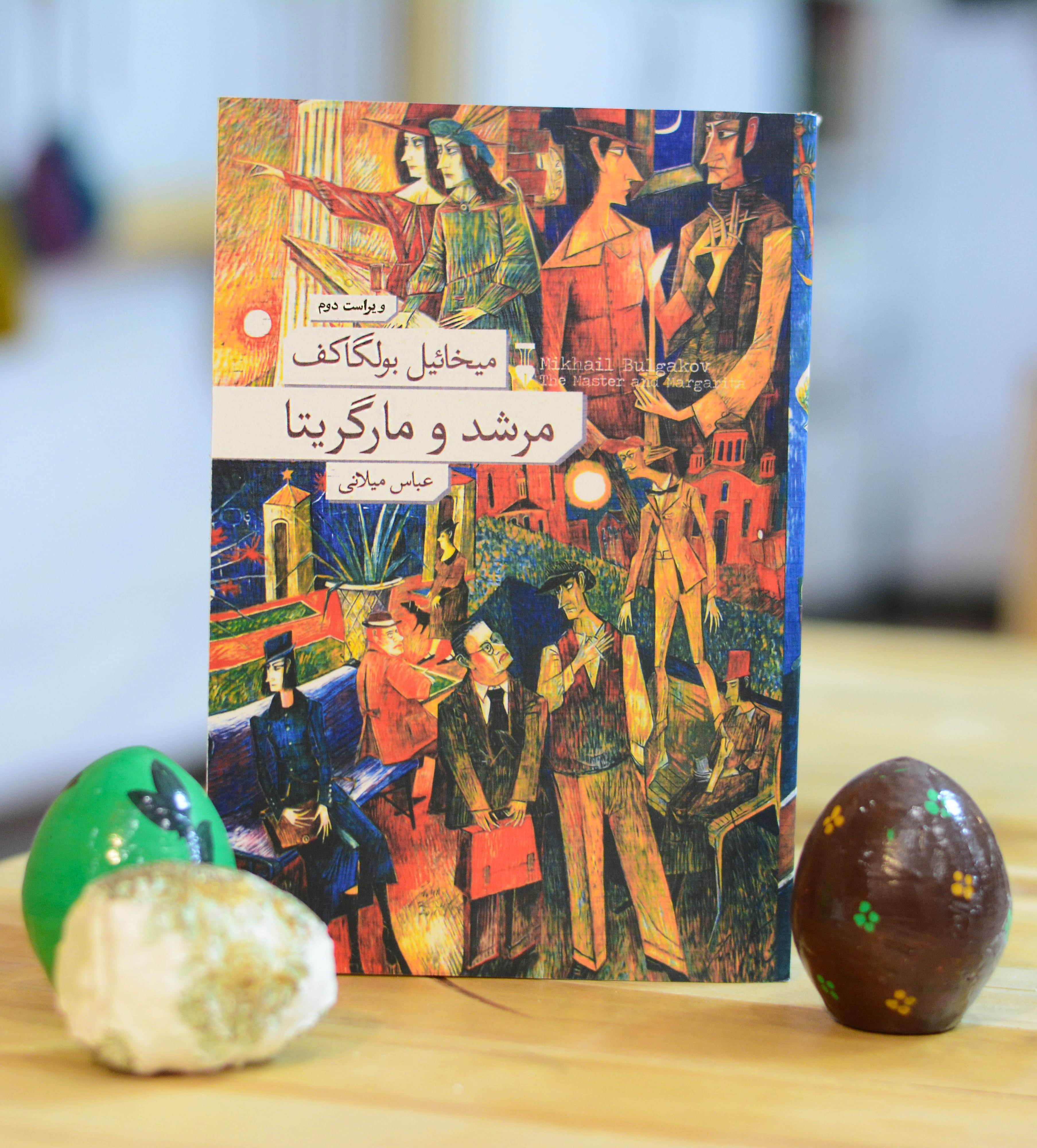 مرشد و مارگاریتا اثری از میخائیل بولگاکف