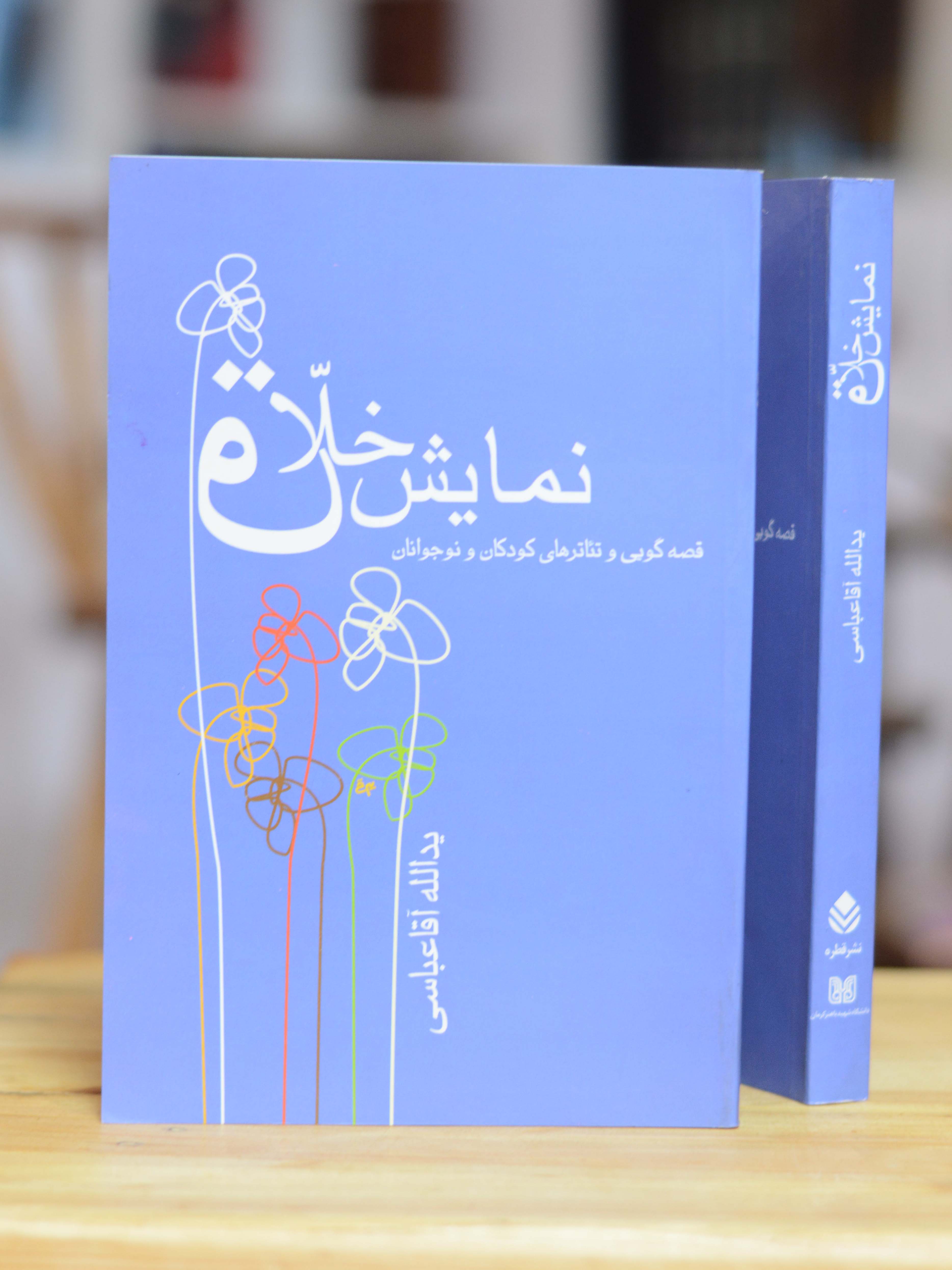 نمایش خلاق اثری از یدالله آقا عباسی