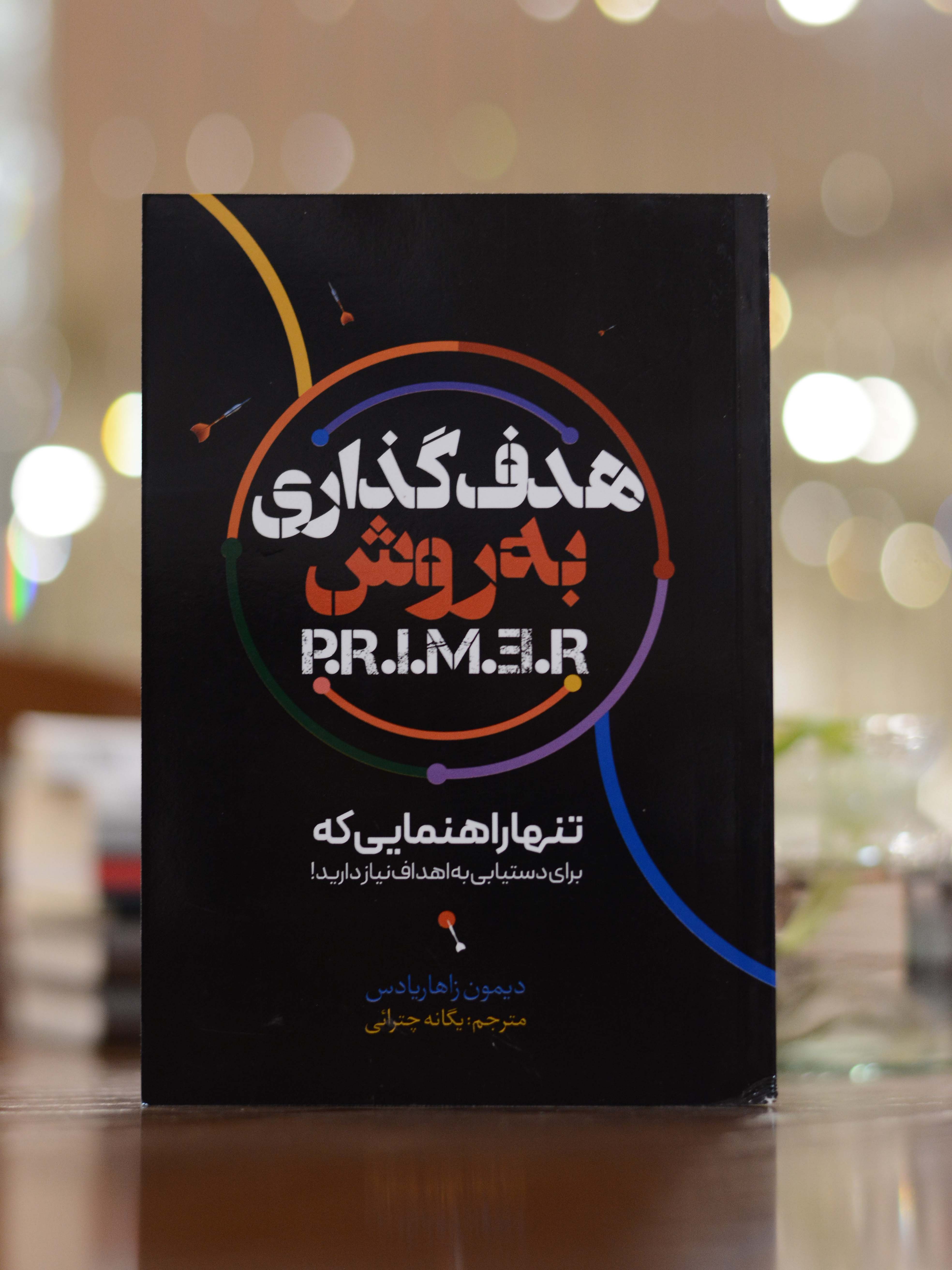 هدف گذاری به روش PRIMER اثری از دیمون زاهاریادس