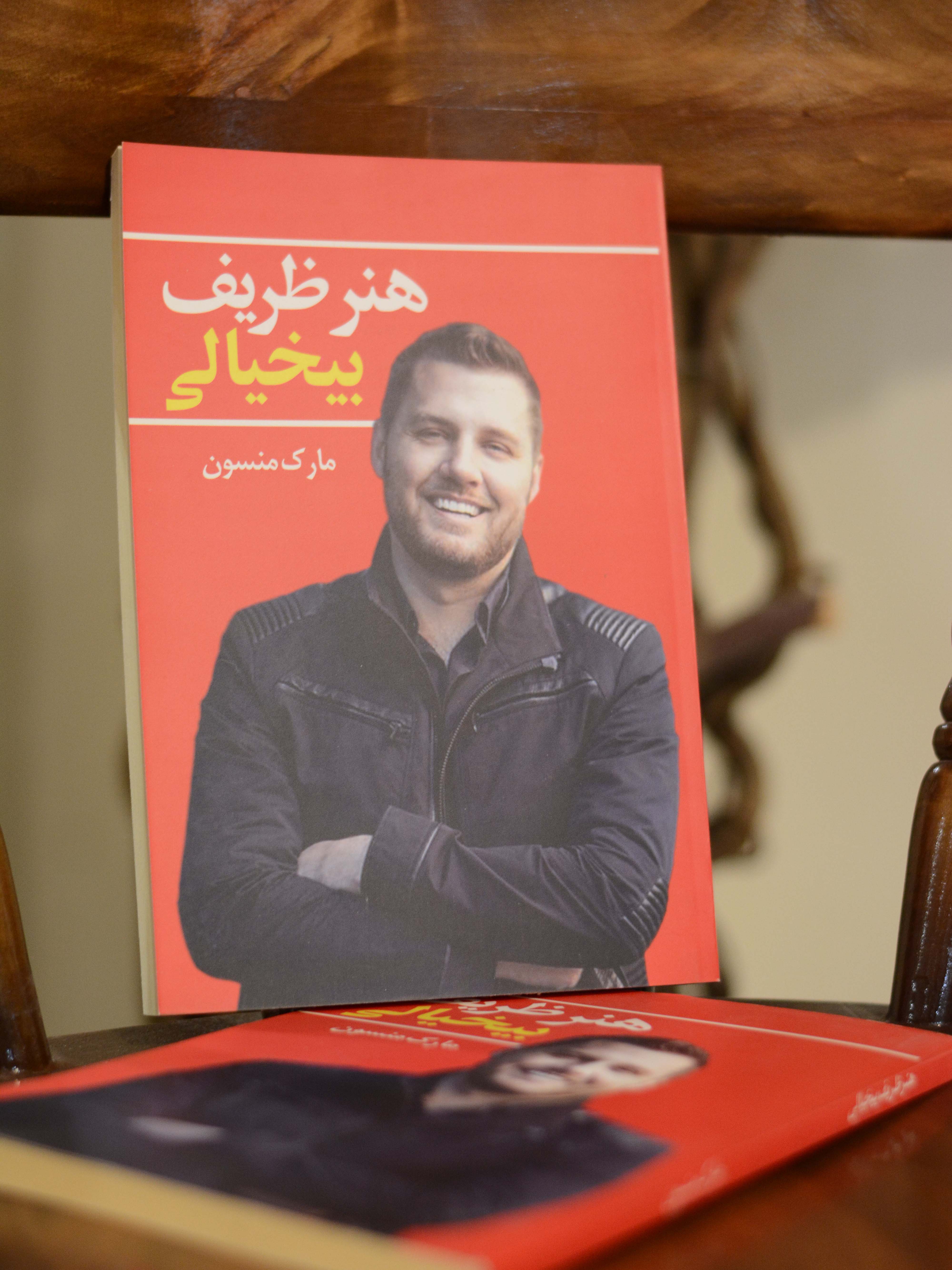 هنر ظریف بیخیالی اثری از مارک منسون