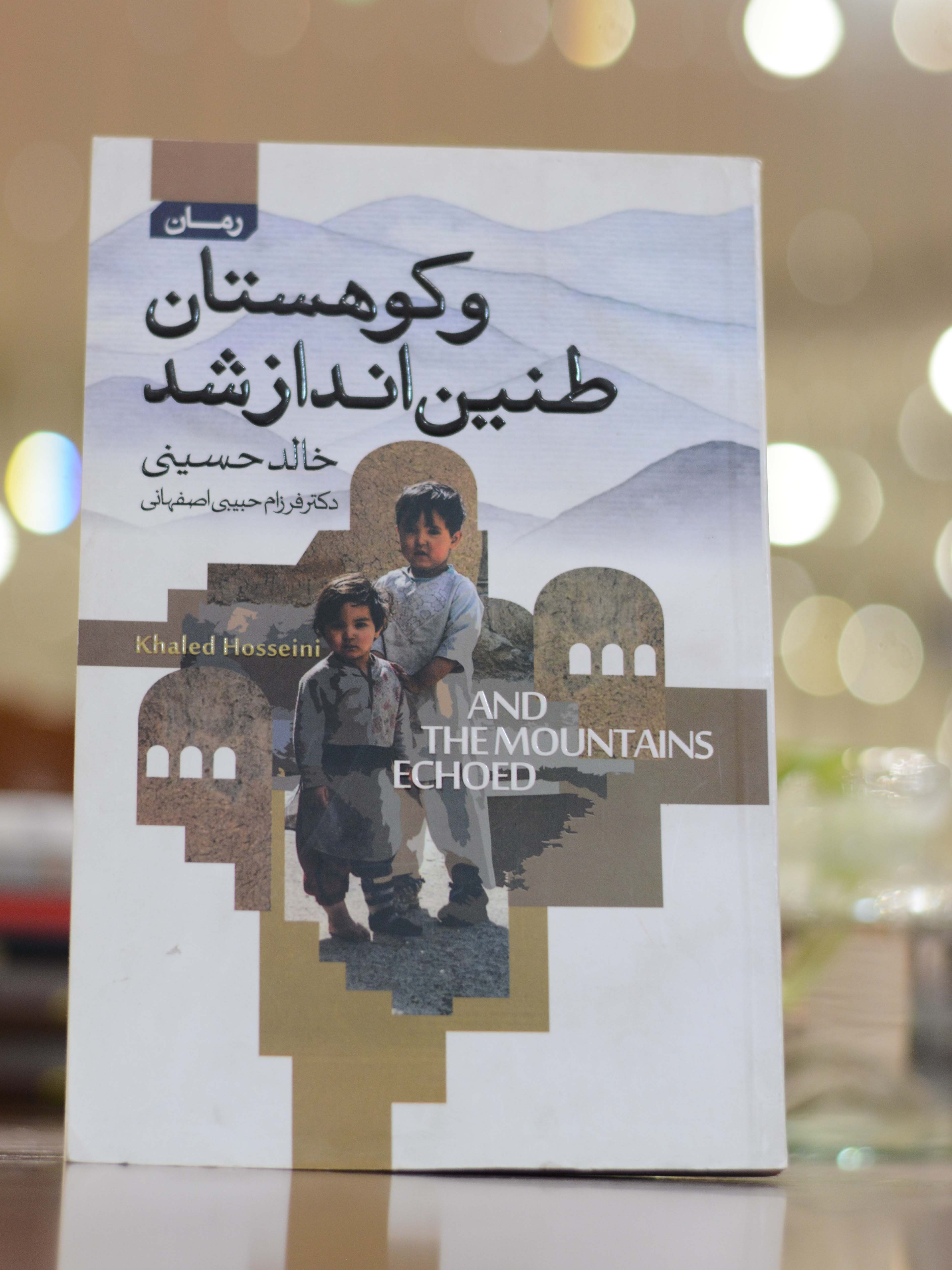 و کوهستان طنین انداز شد اثری از خالد حسینی