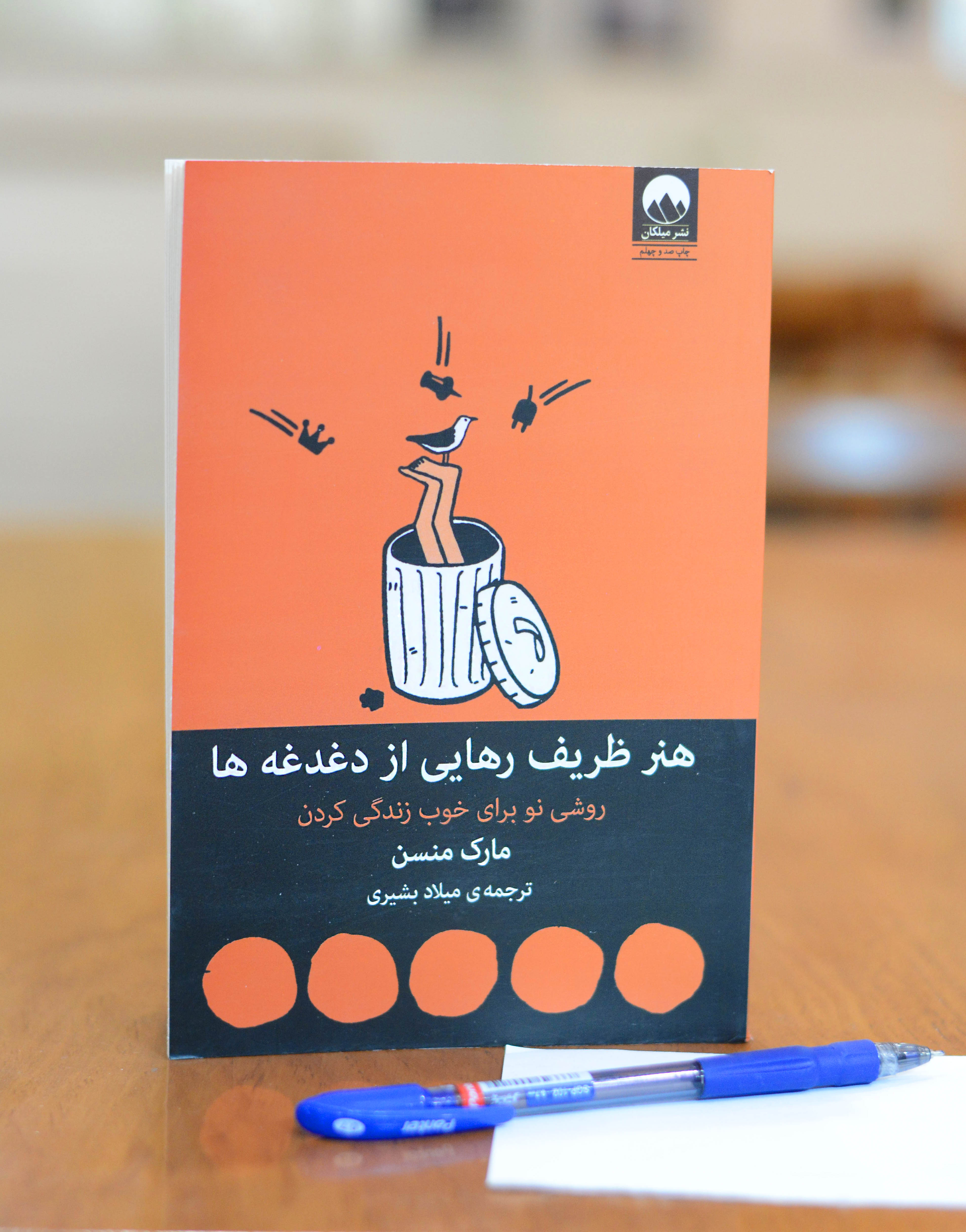 هنر ظریف رهایی از دغدغه اثری از مارک منسون