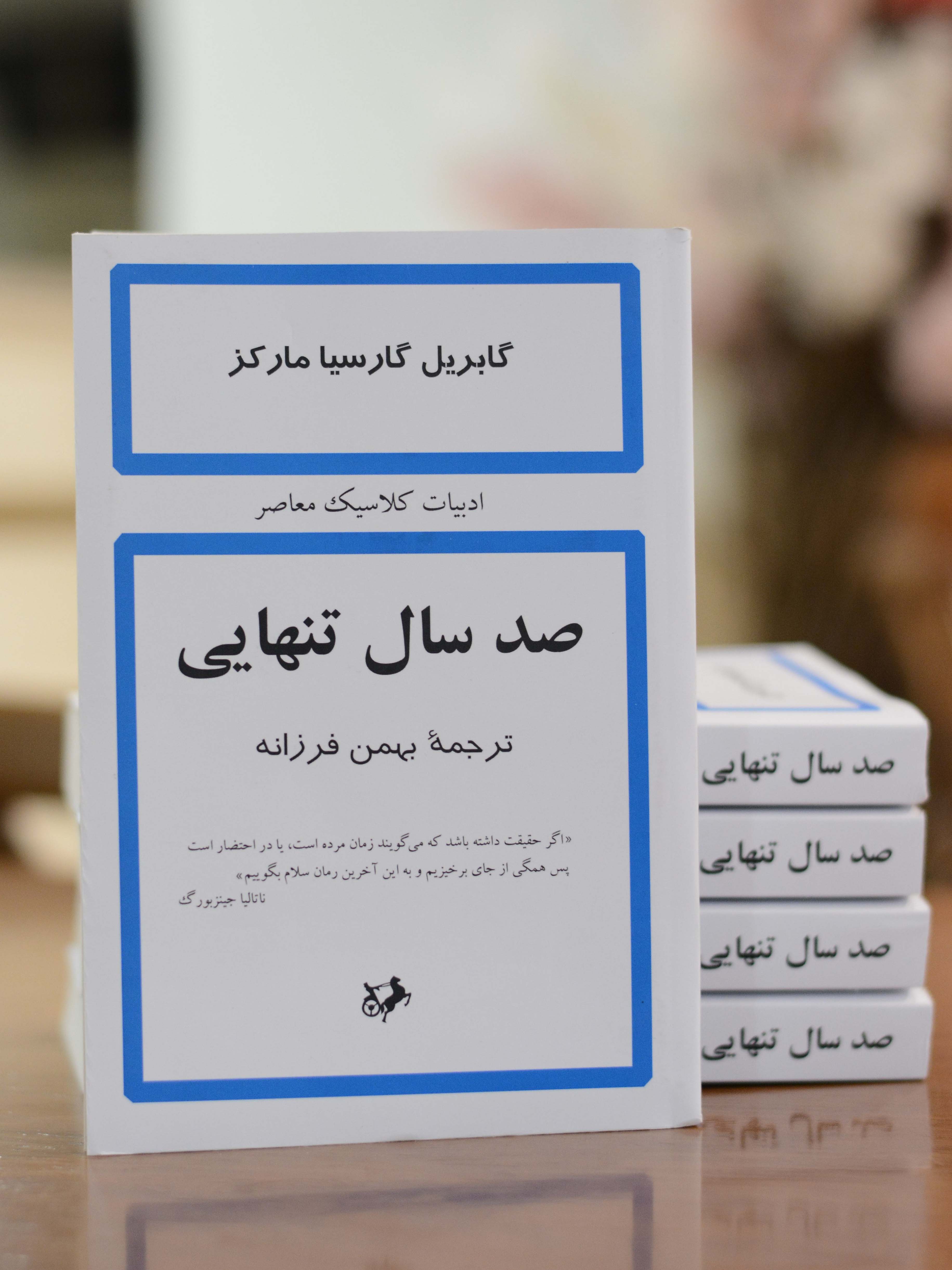 صد سال تنهایی اثری از گابریل گارسیا ماکز