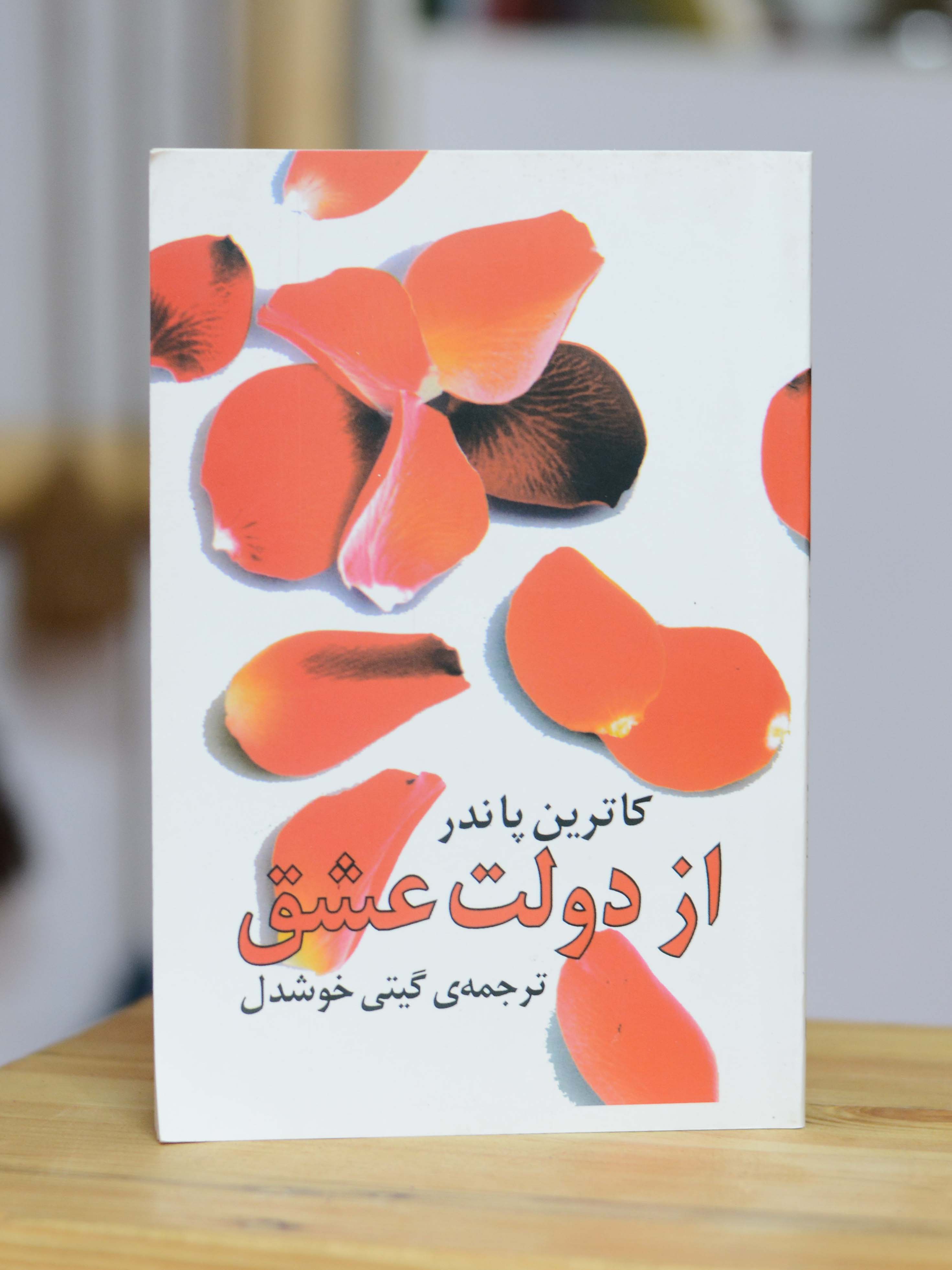 از دولت عشق اثری از کاترین پاندر