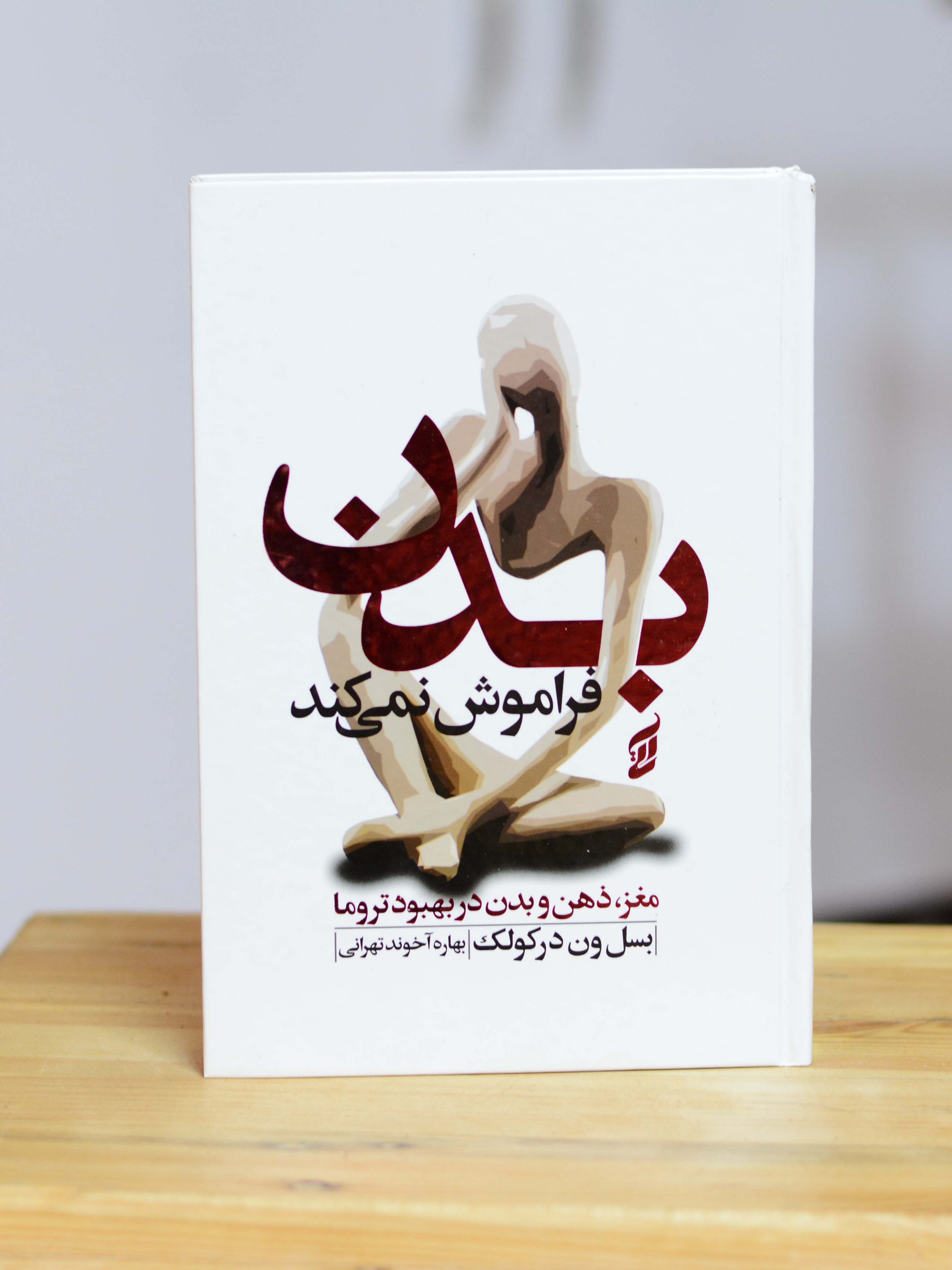 بدن فراموش نمیکند اثری از باسل وان درکولک