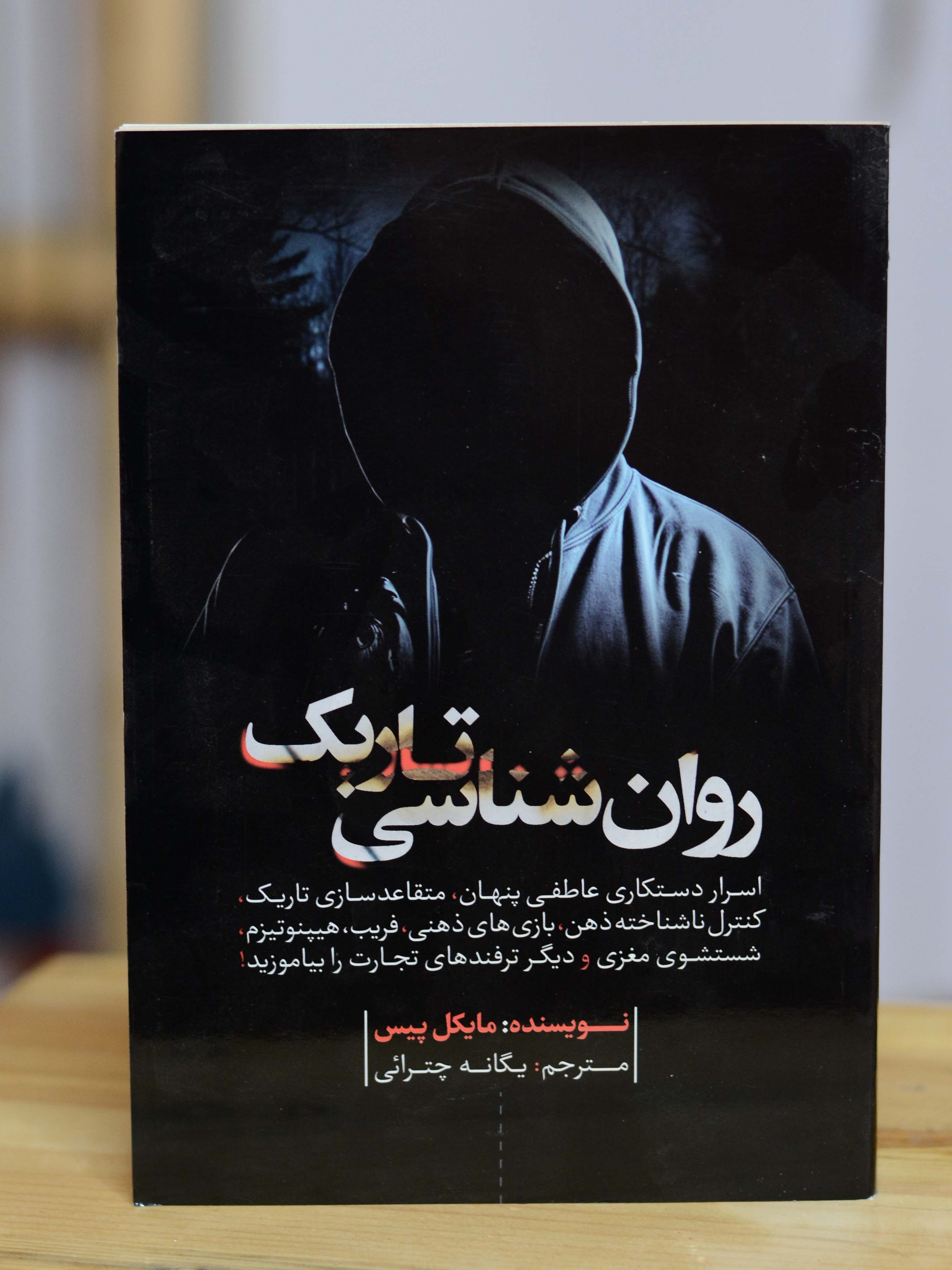 روانشناسی تاریک اثری از مایکل پیس