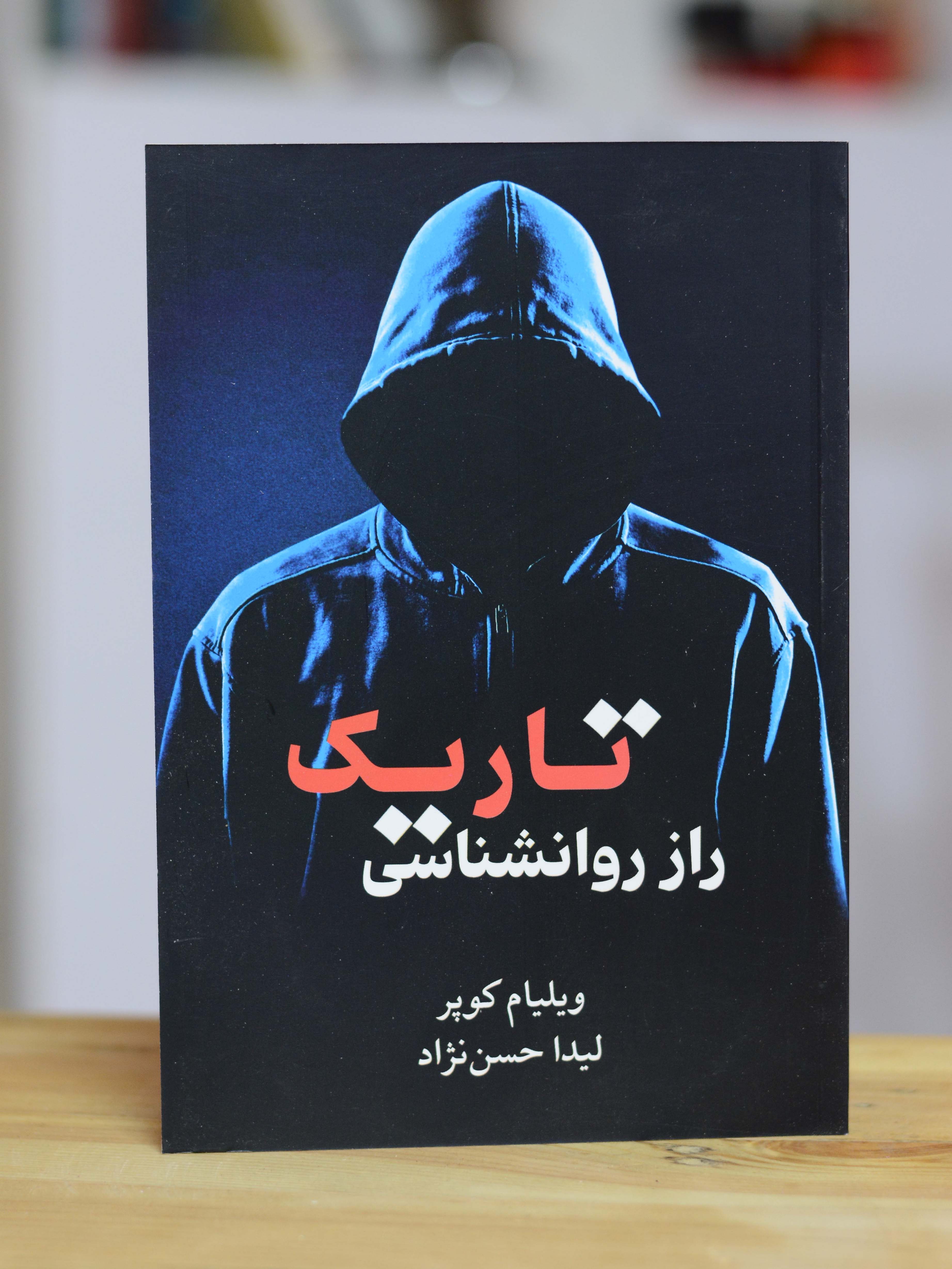 راز روانشناسی تاریک اثری از ویلیام کوپر