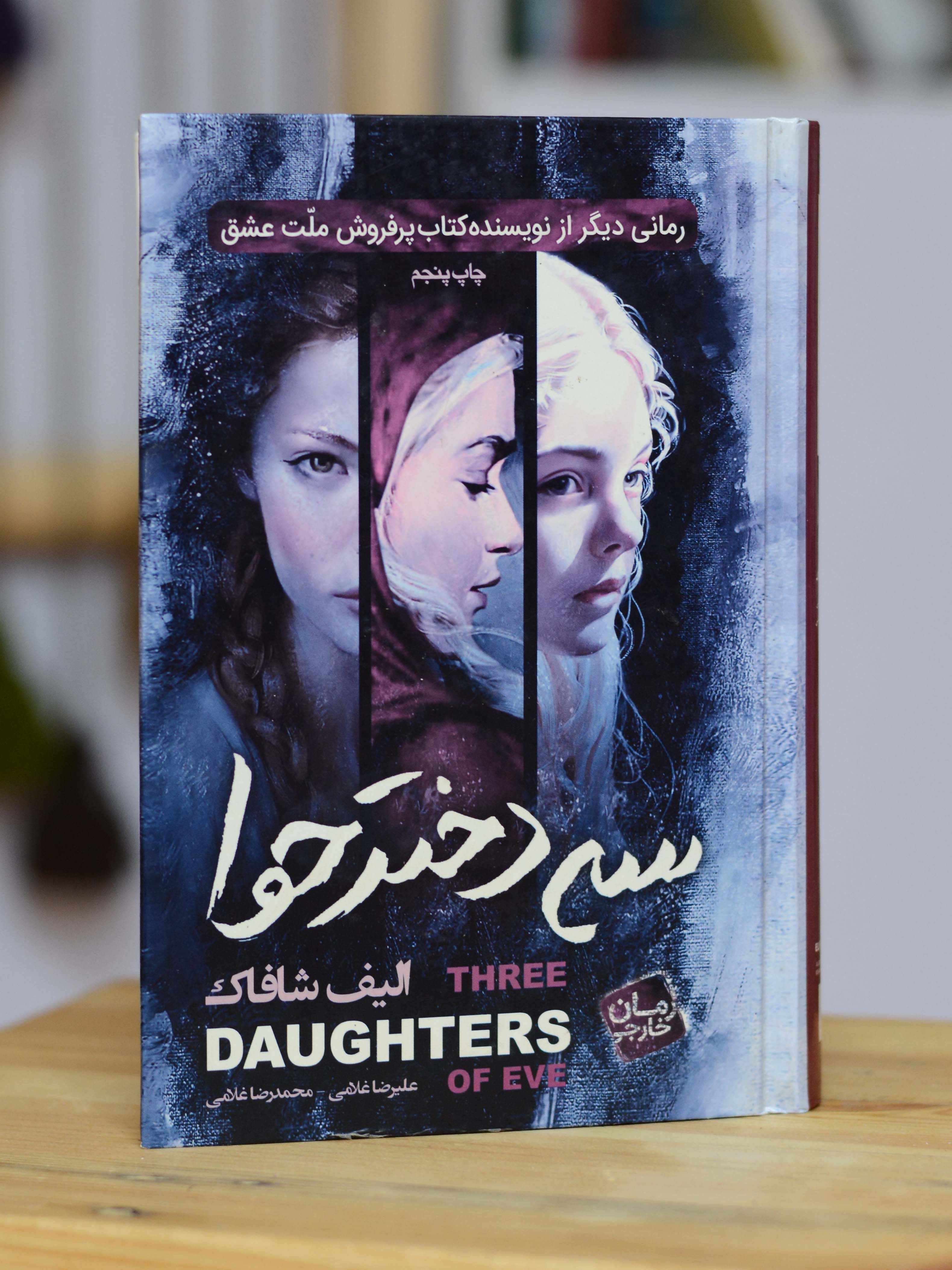 سه دختر حوا اثری از الیف شافاک