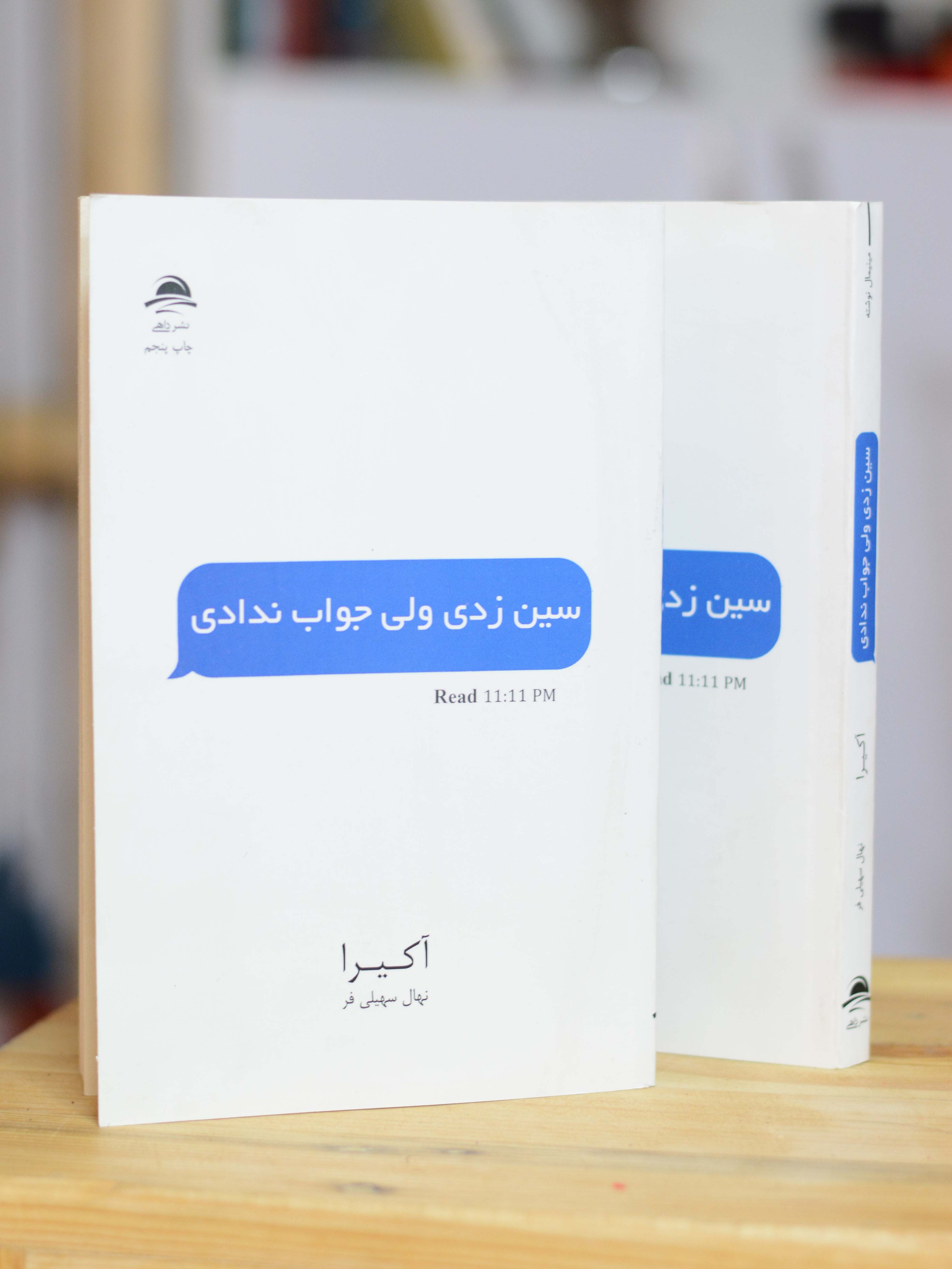 سین زدی ولی جواب ندادی اثری از آکیرا