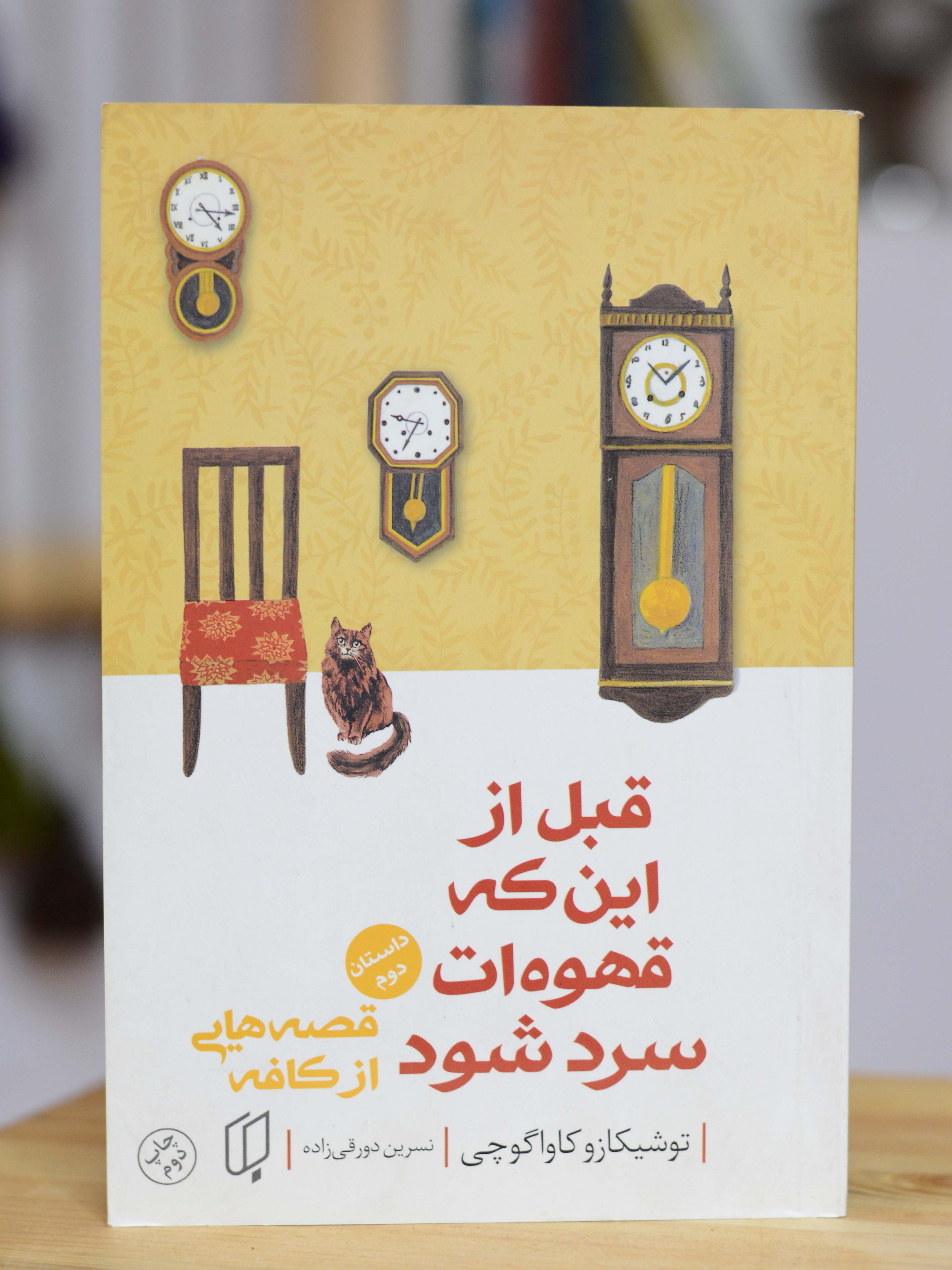 قبل از اینکه قهوه ات سرد شود (داستان 2) اثری از توشیکازو کاواگوچی