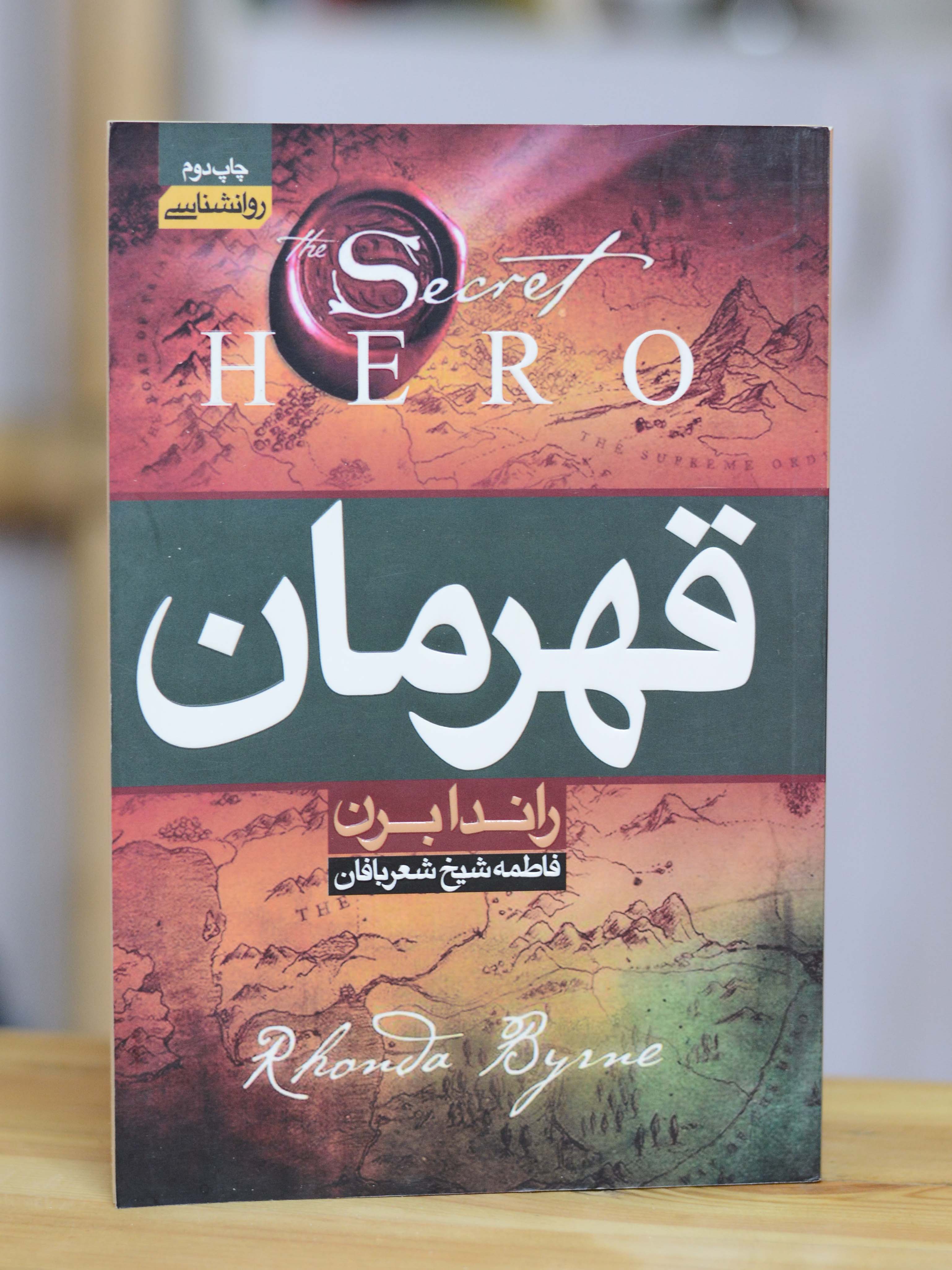 قهرمان اثری از راندا برن