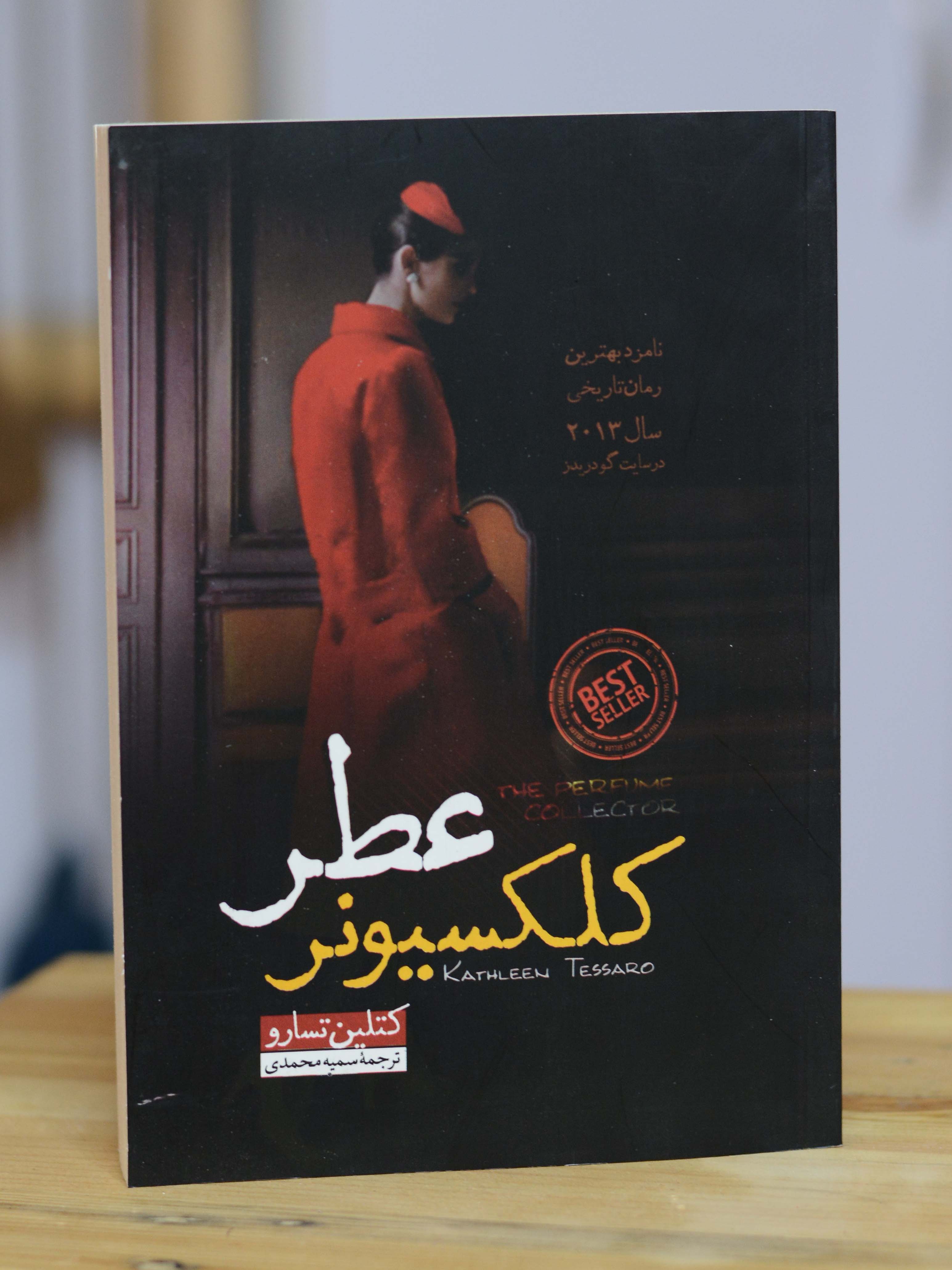 کلکسیونر عطر اثری از کاتلین تسارو