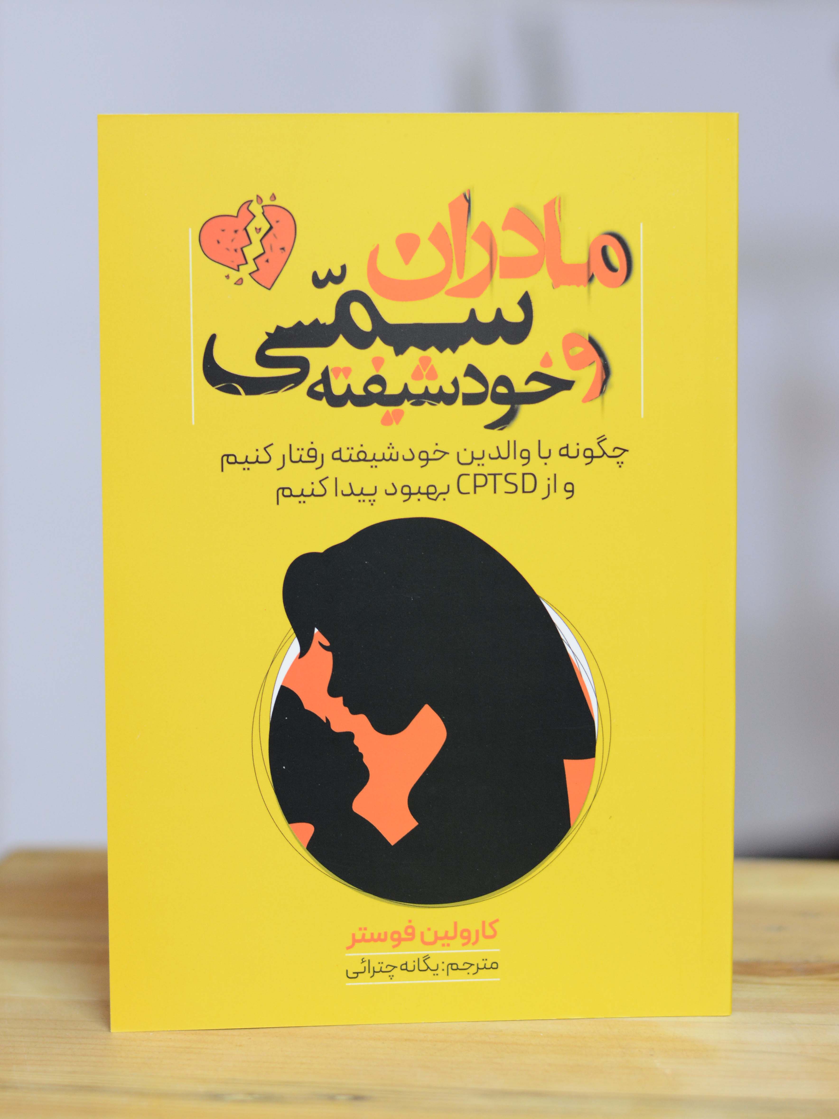 مادران سمی و خودشیفته اثری از کارولین فوستر