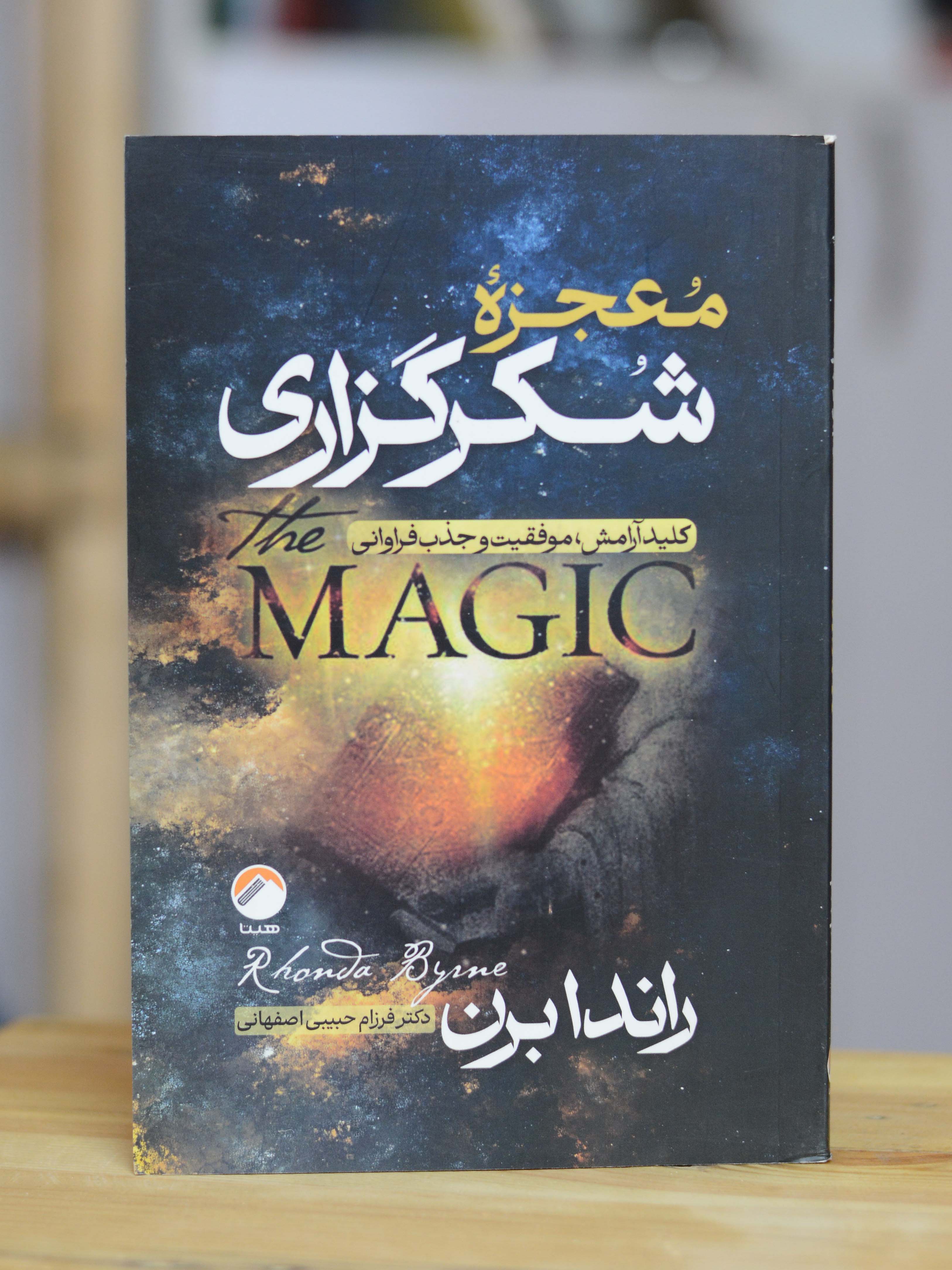 معجزه شکرگزاری اثری از راندا برن