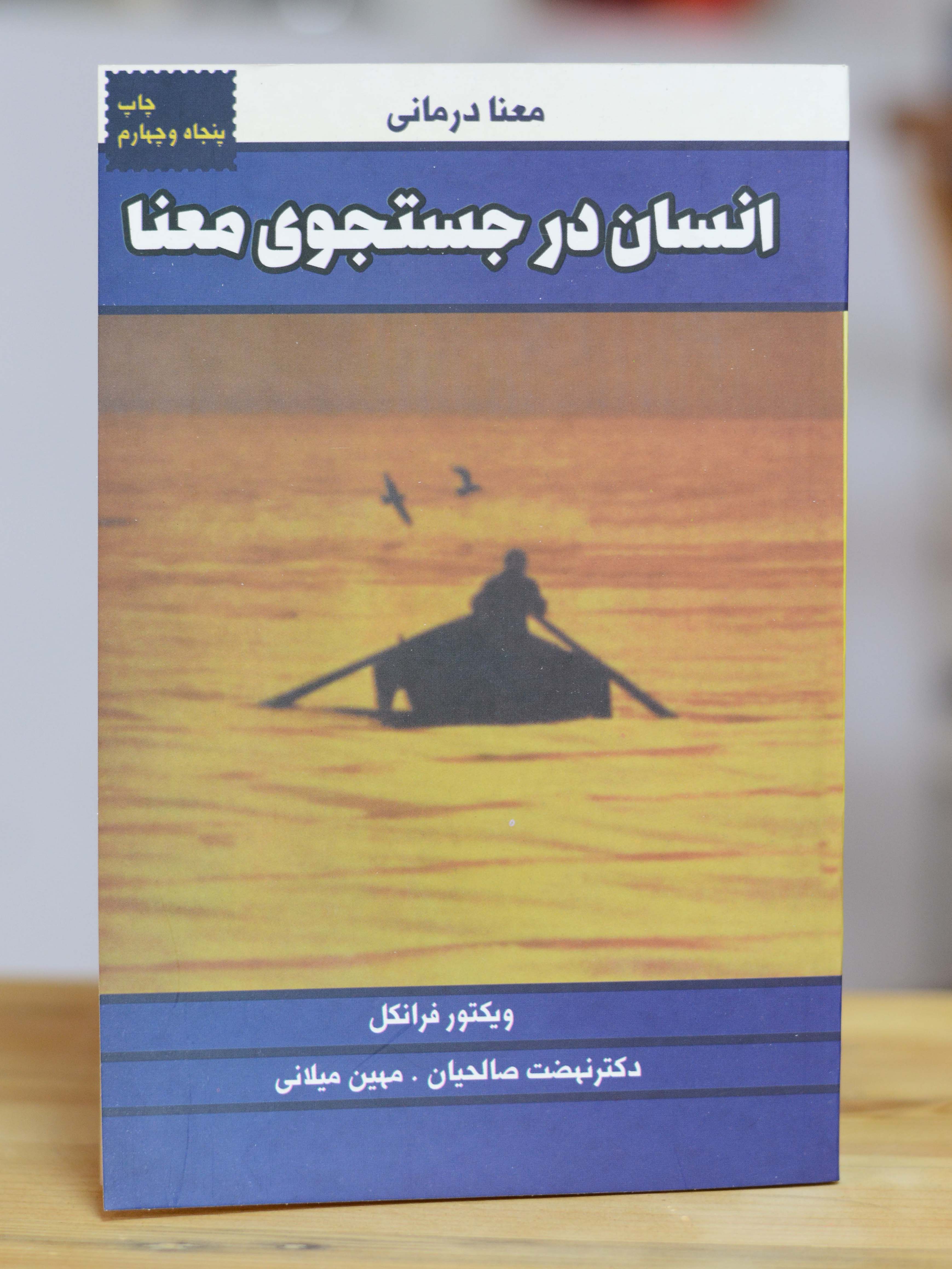 انسان در جستجوی معنا اثری از ویکتور فرانکل