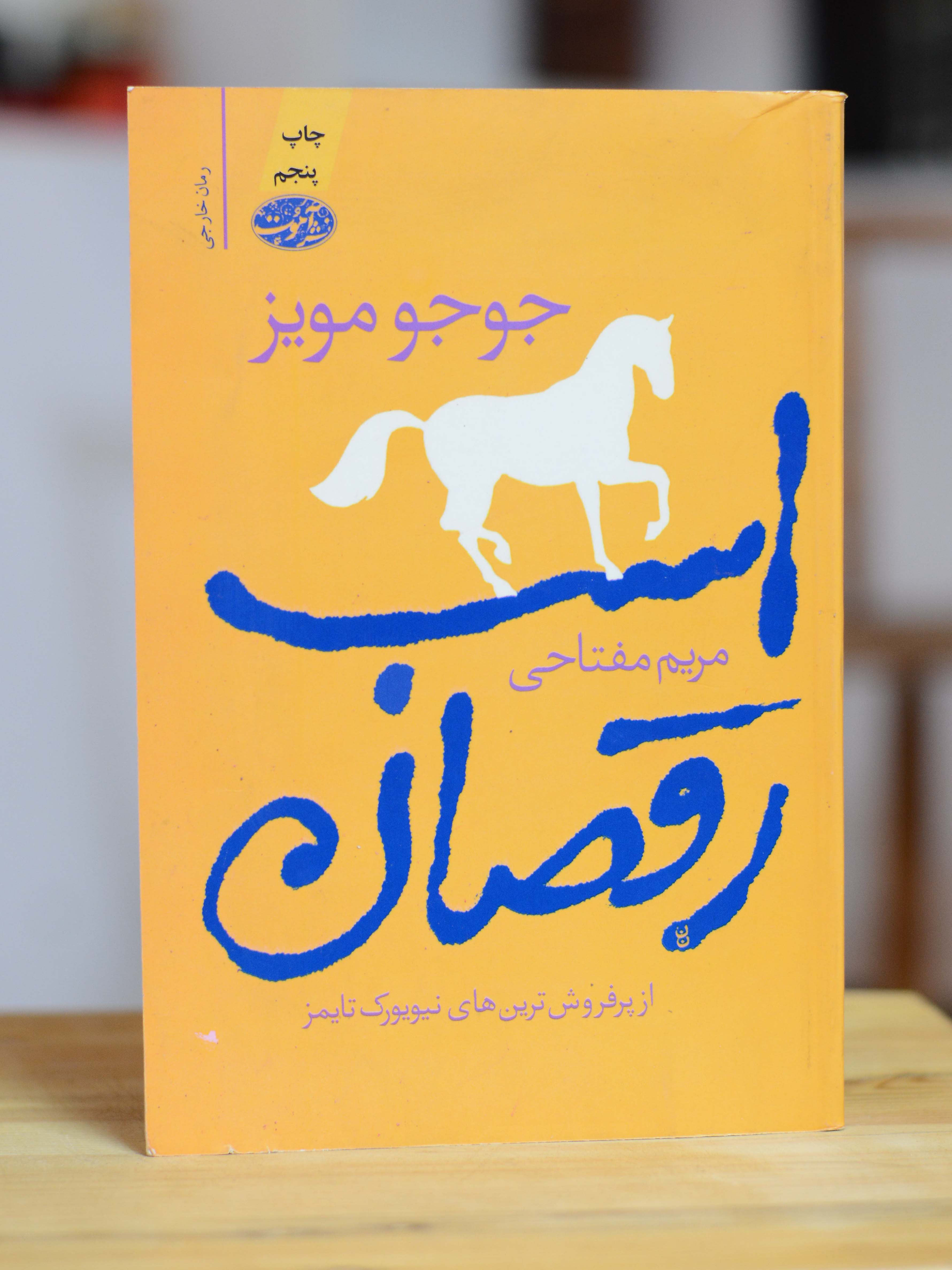 اسب رقصان اثری از جوجو مویز