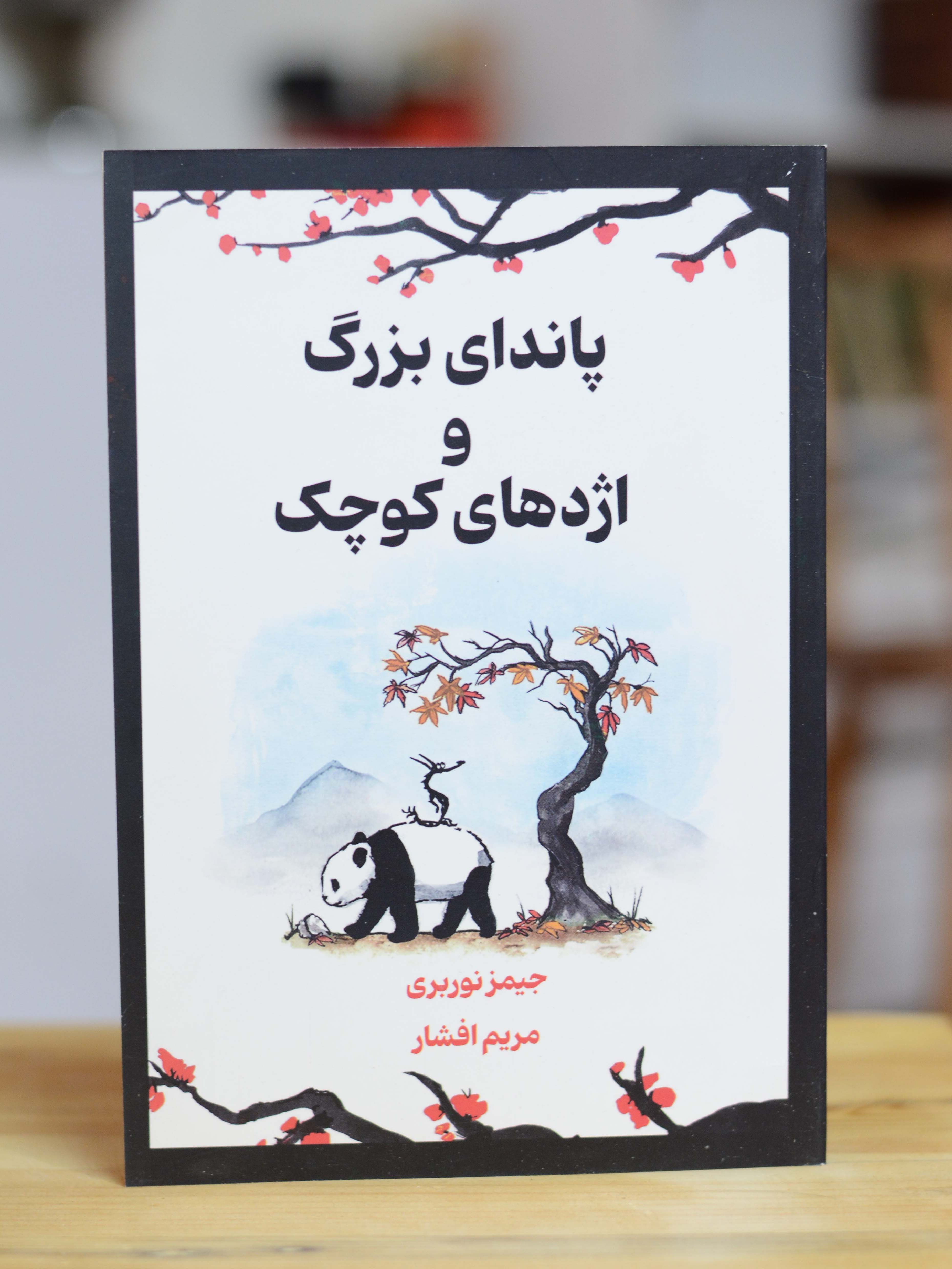 پاندای بزرگ و اژدهای کوچک اثری از جیمز نوربری