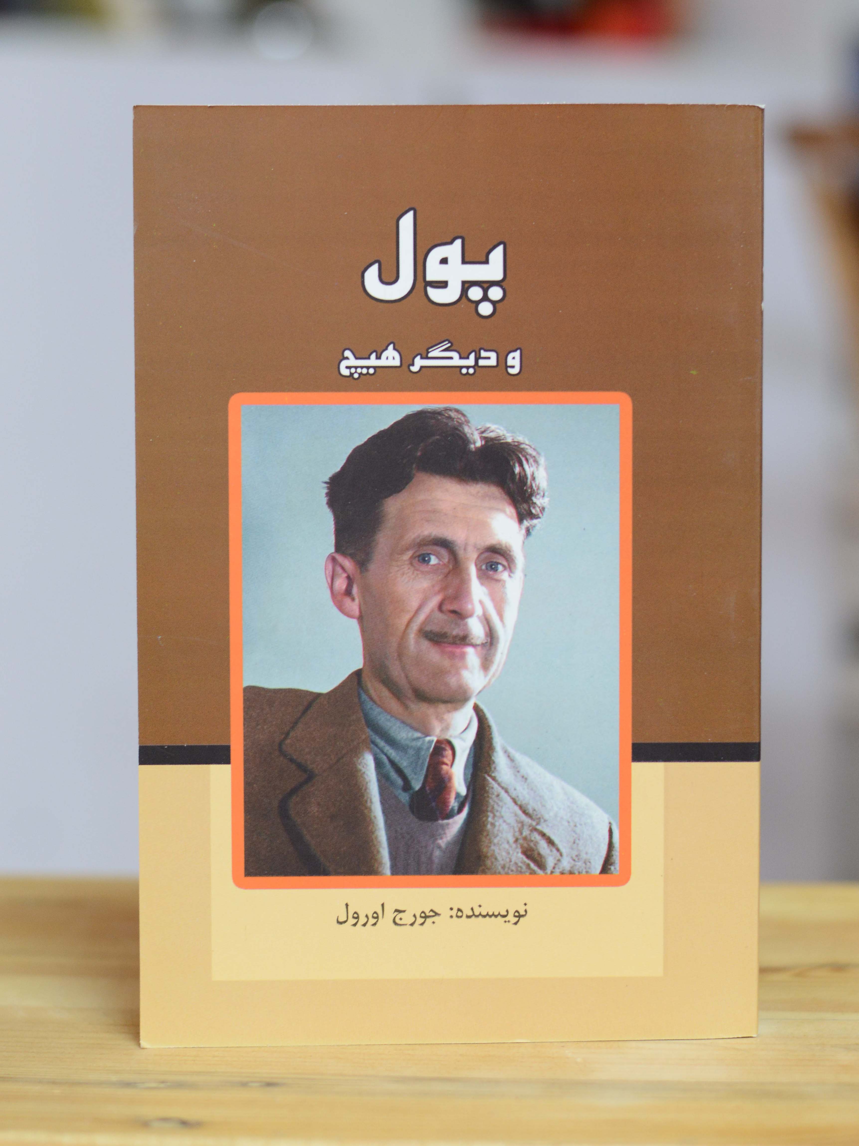 پول و دیگر هیچ اثری از جورج اورول