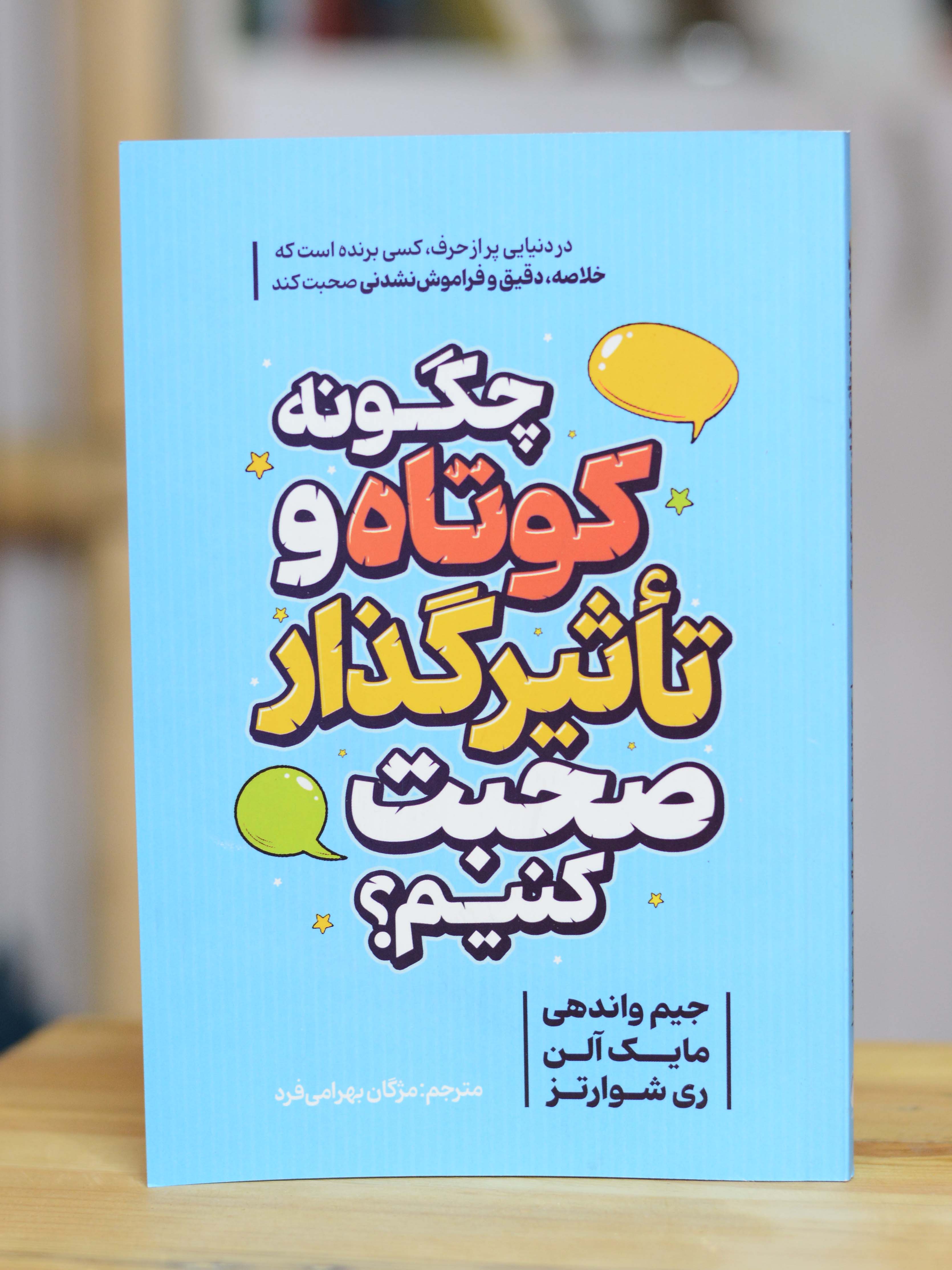 چگونه کوتاه و تاثیرگذار صحبت کنیم اثری از جیم واندهی