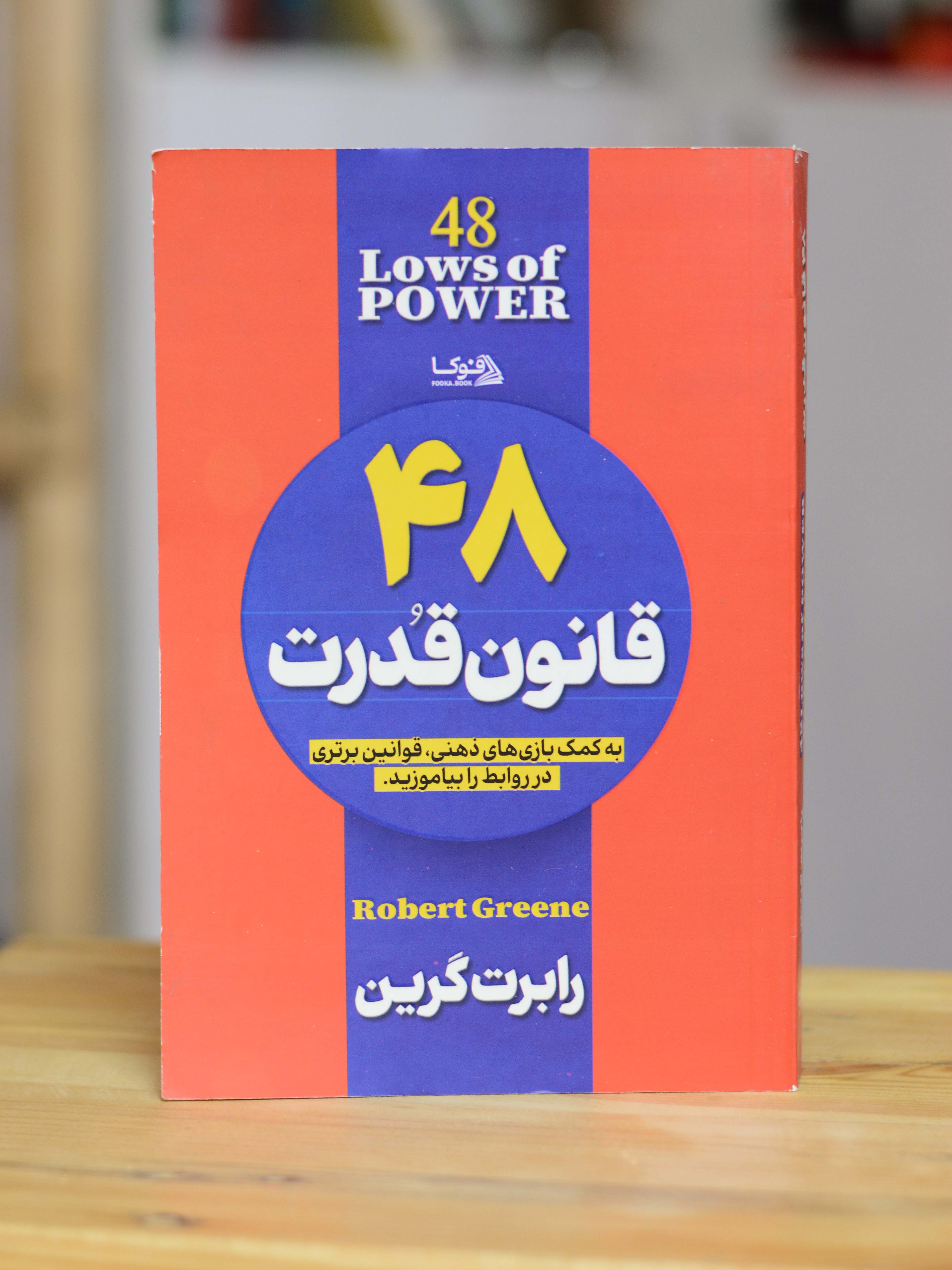 48 قانون قدرت اثری از رابرت گرین