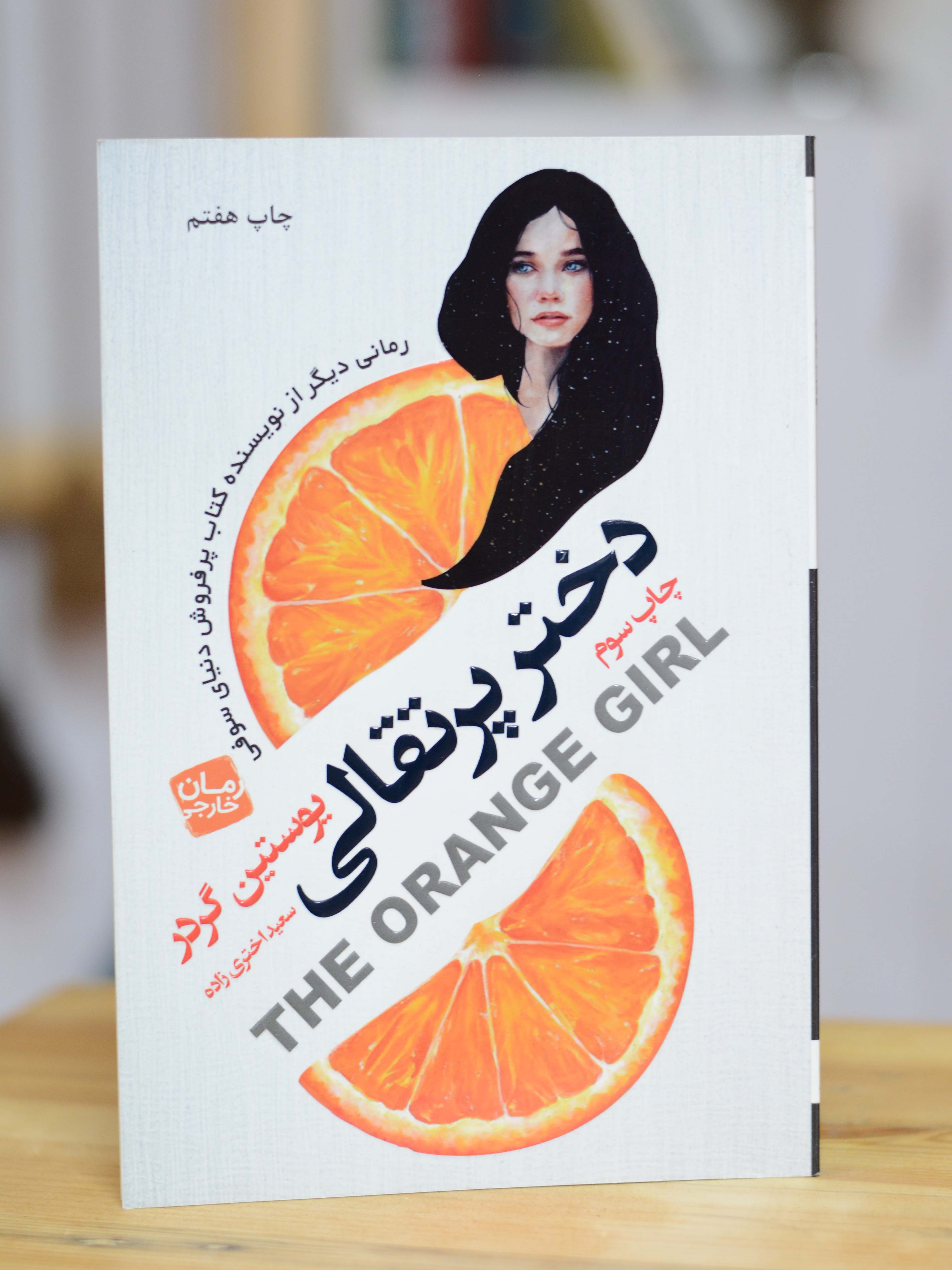 دختر پرتقالی اثری از یوستین گردر