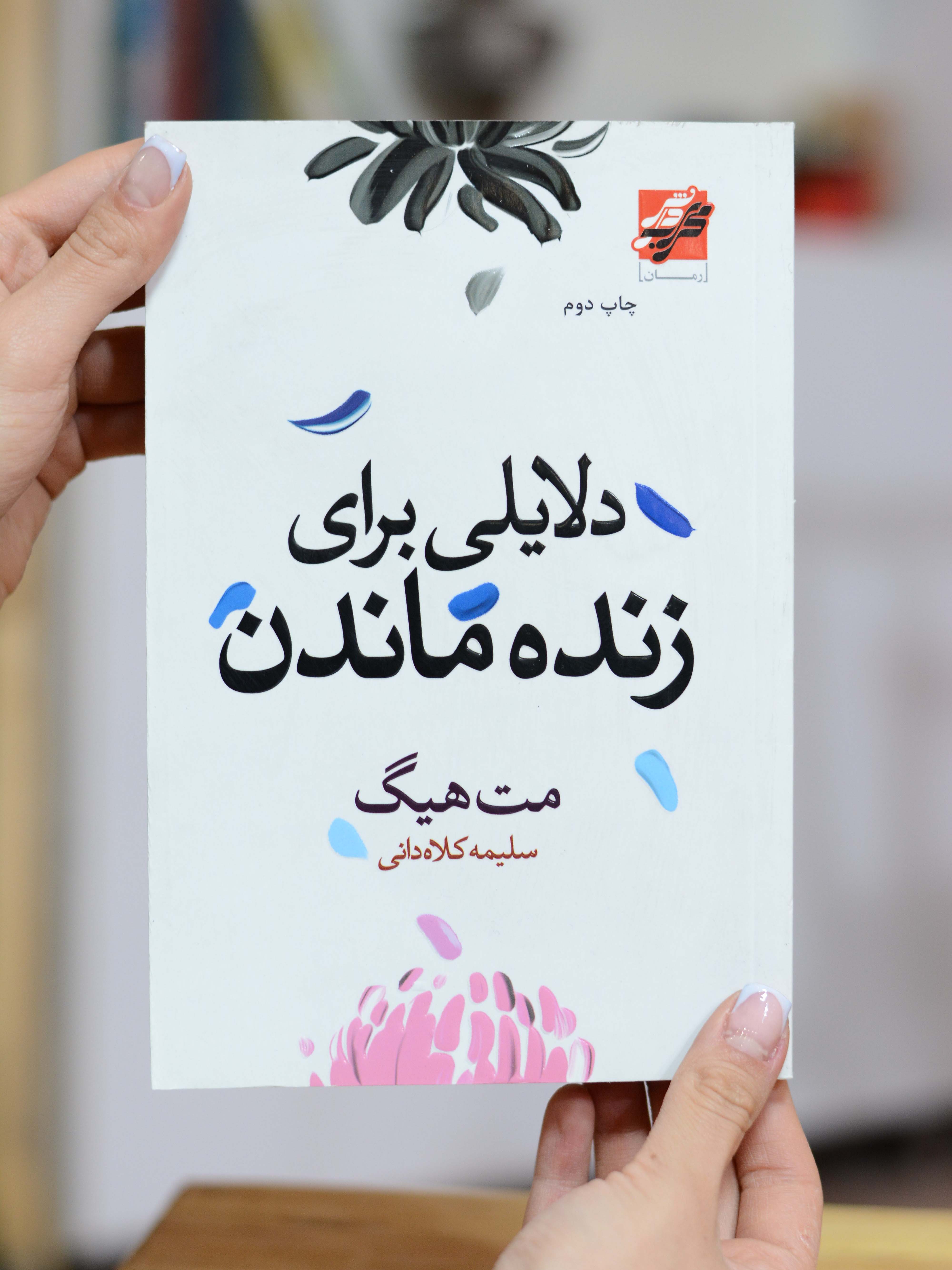 دلایلی برای زنده ماندن اثری از مت هیگ