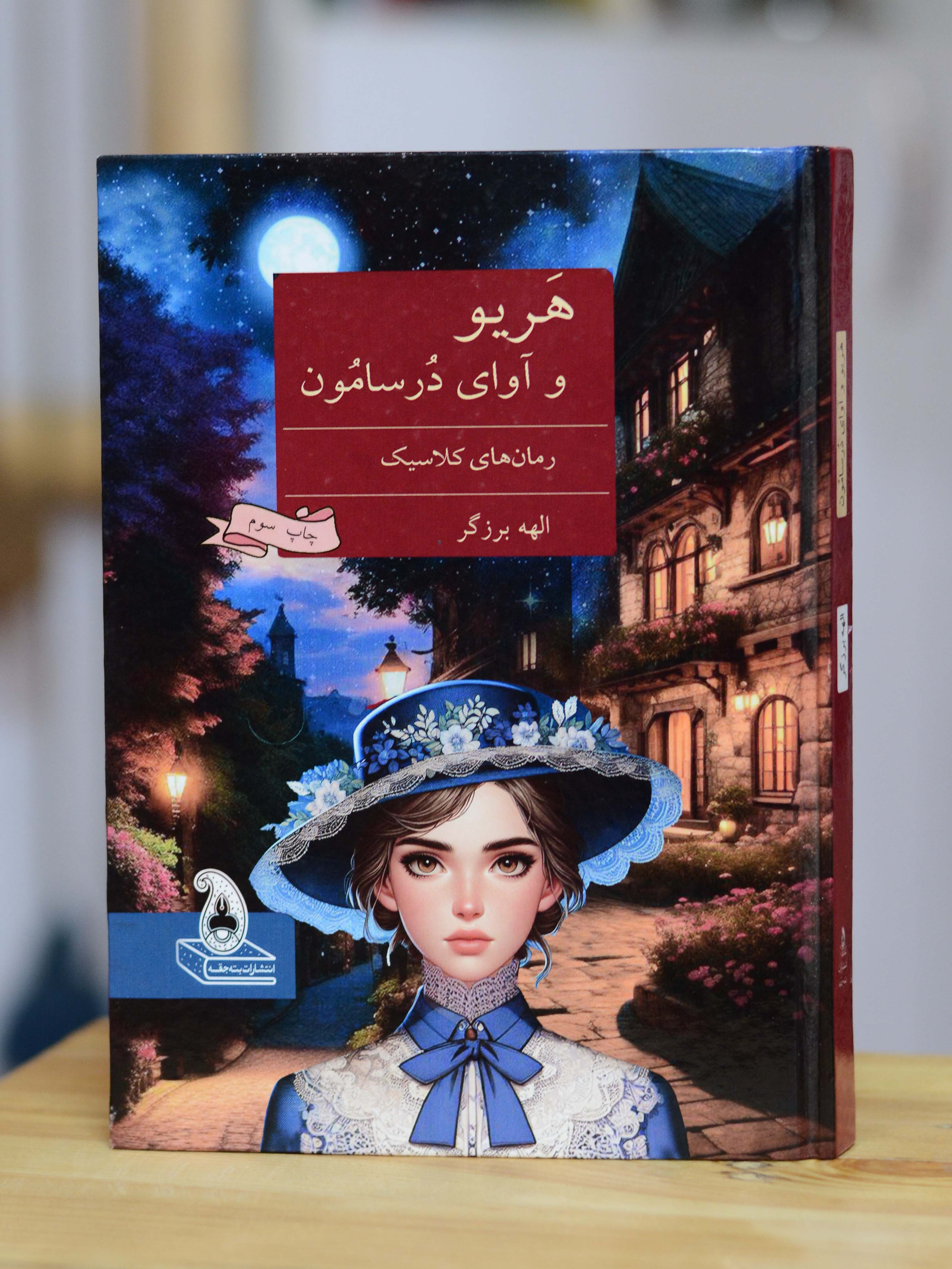 هریو و آوای درسامون اثری از الهه برزگر