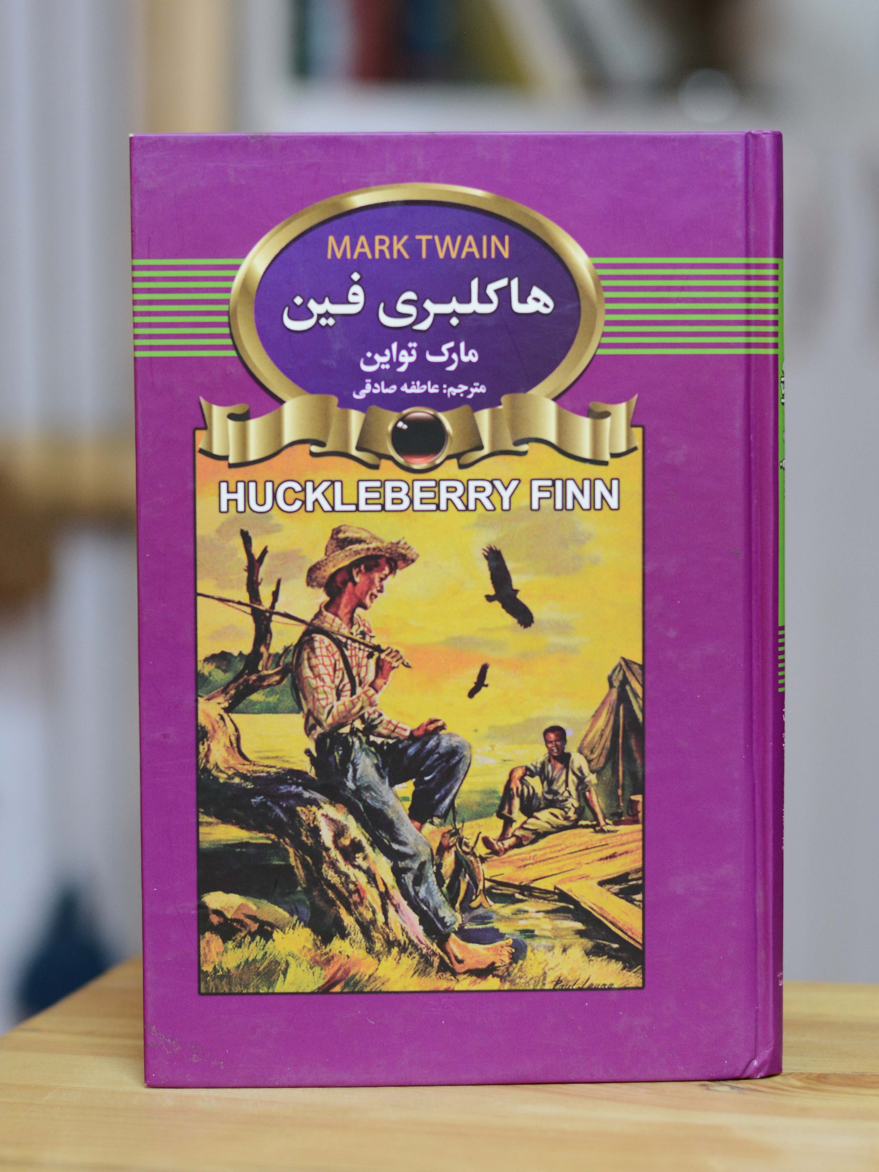 هاکلبری فین اثری از مارک تواین