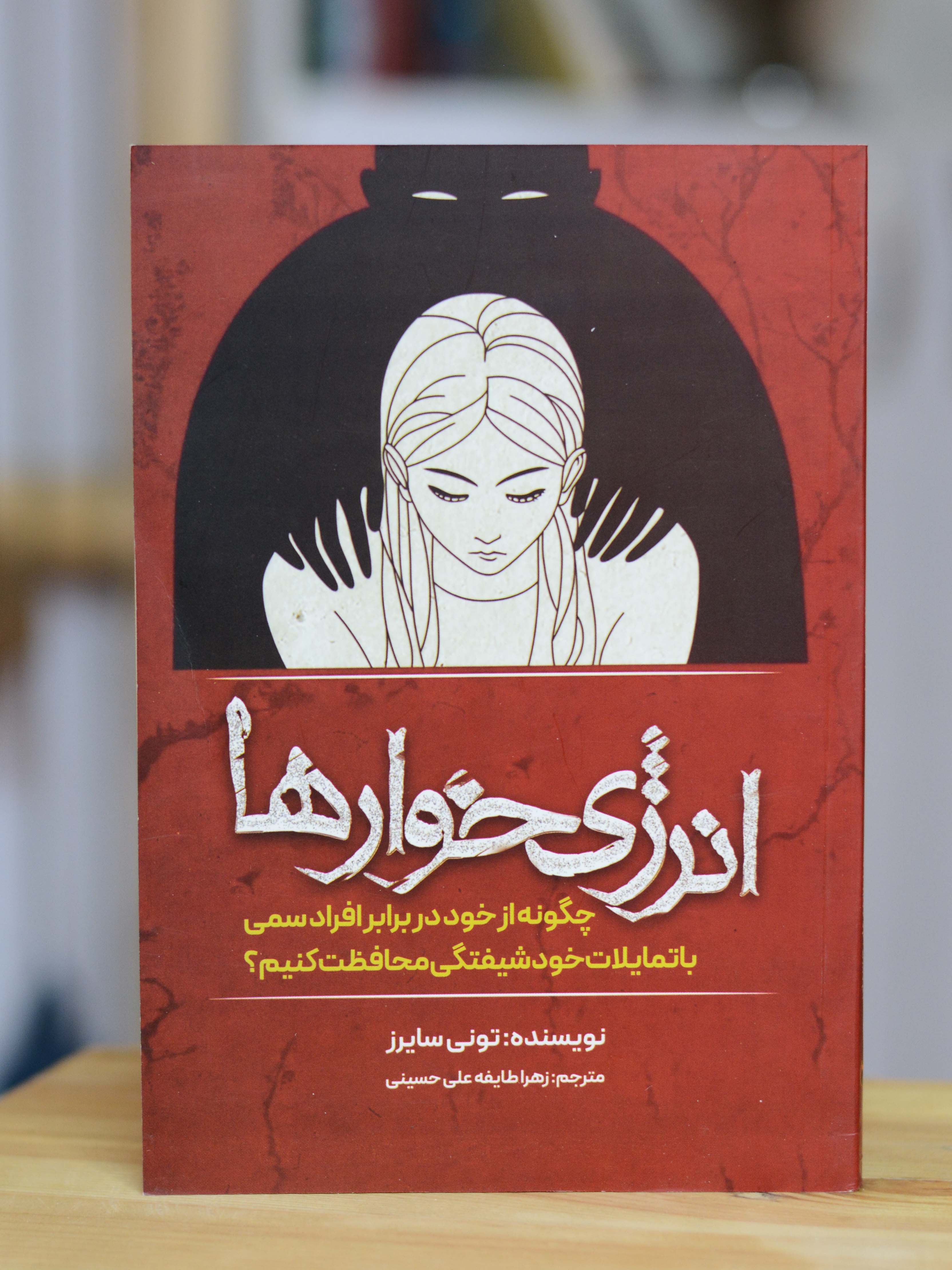 انرژی خوارها اثری از تونی سایرز