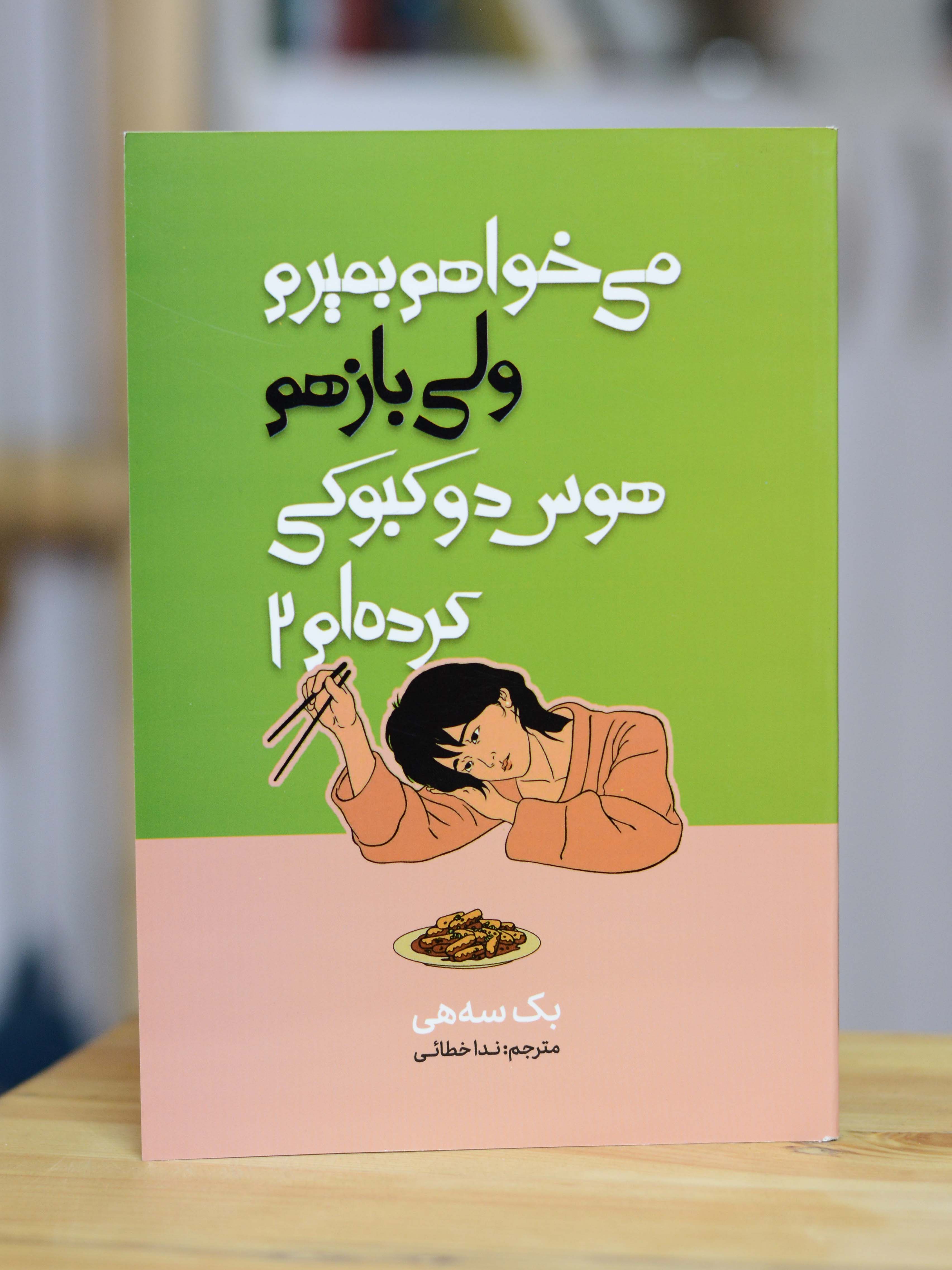میخواهم بمیرم ولی بازهم هوس دوکبوکی کرده ام 2 اثری از بک سه هی