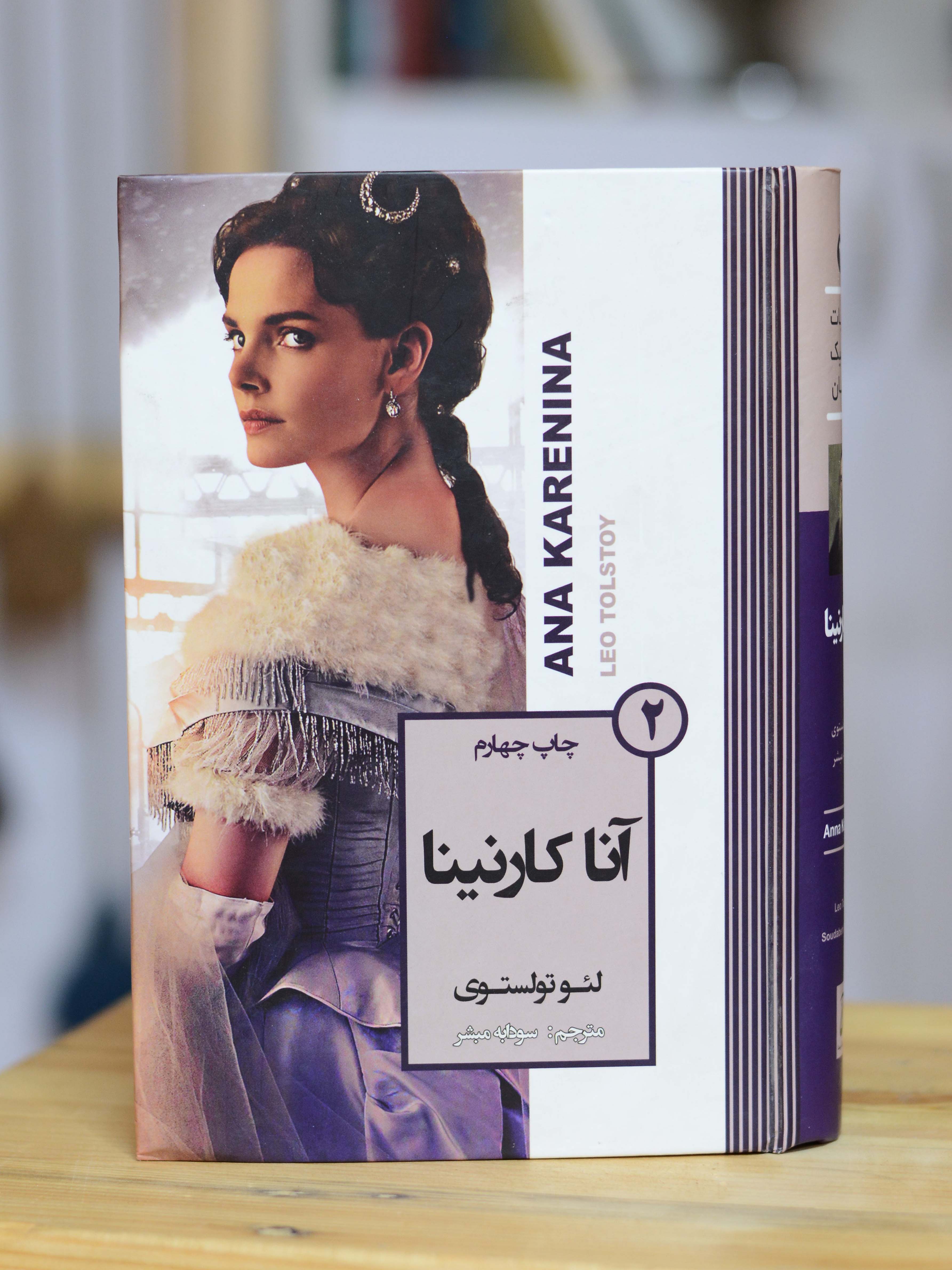 آنا کارنینا جلد دوم اثری از لئوتوستوی