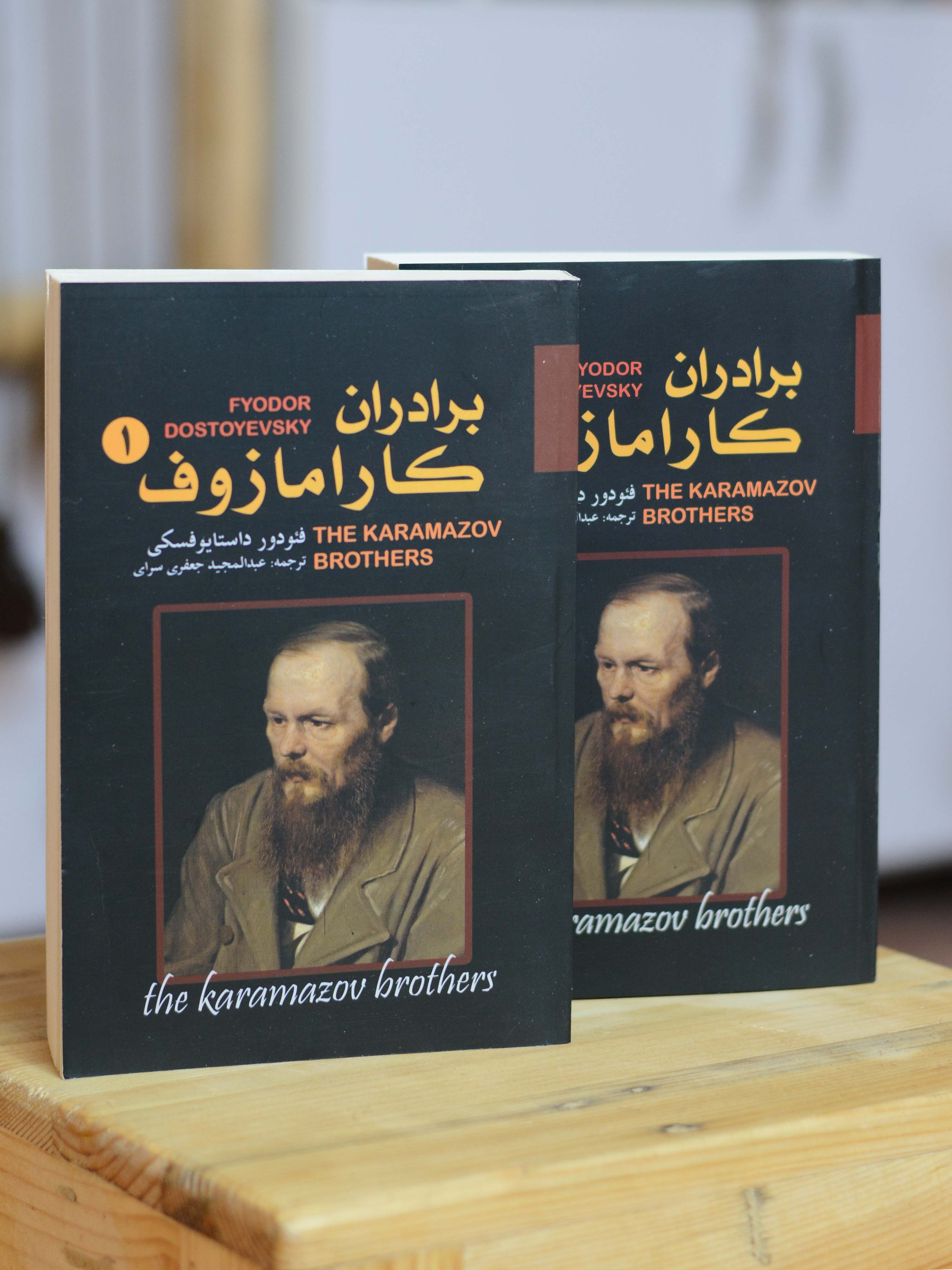 برادران کارامازوف 1 و 2 اثری از فئودور داستایوفسکی