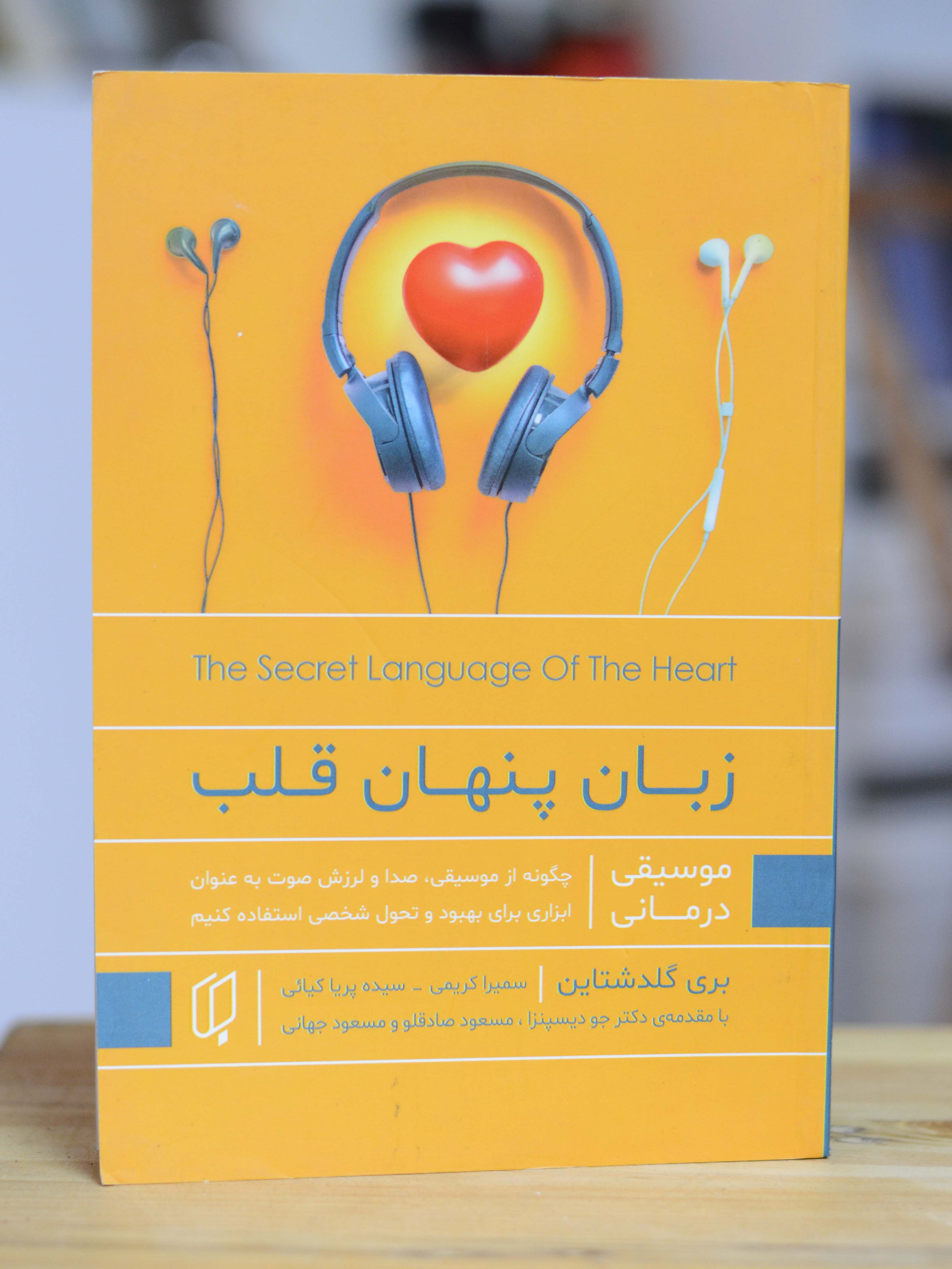 زبان پنهان قلب اثری از بری گلداشتاین
