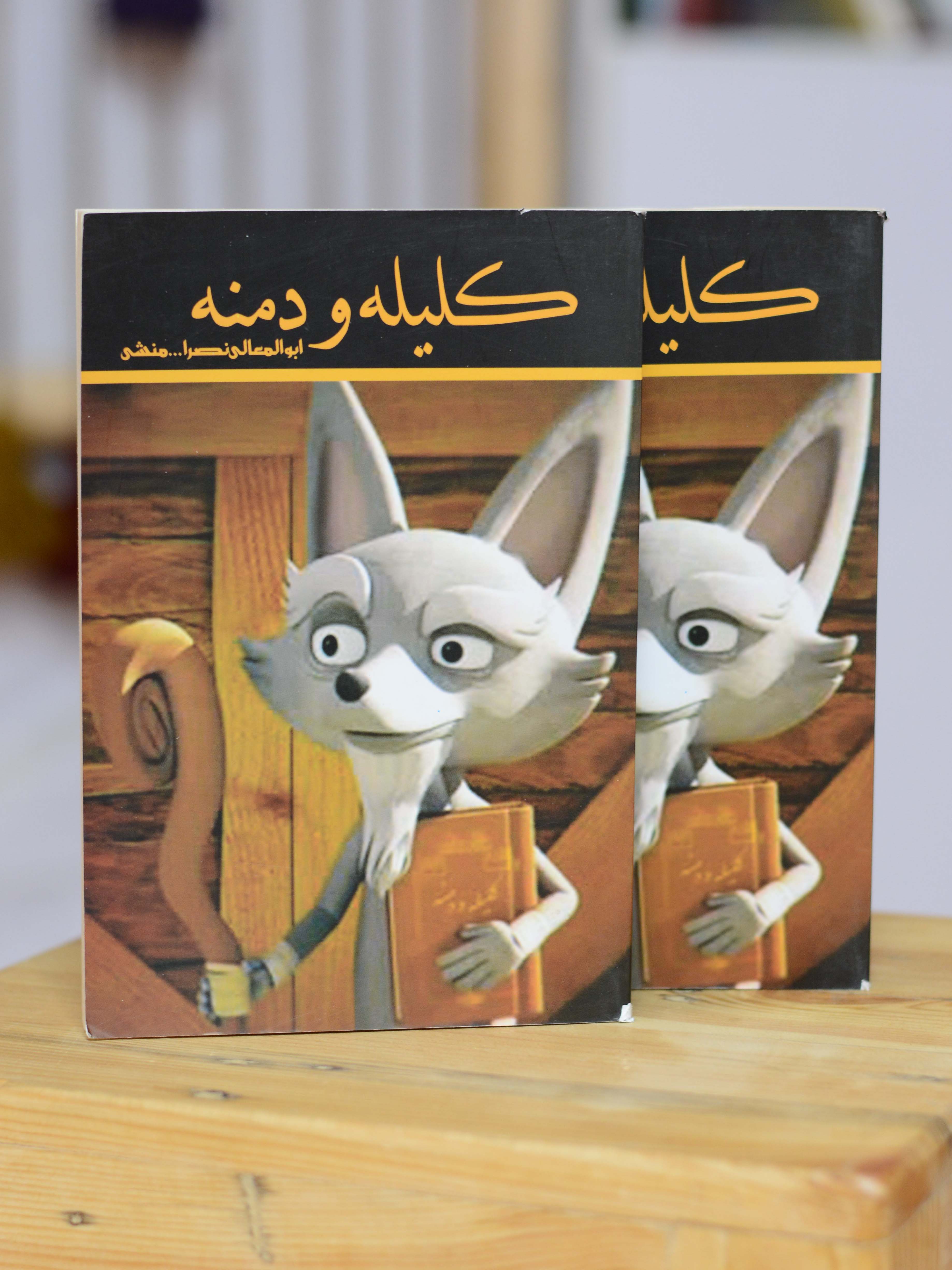کلیله و دمنه اثری از ابوالمعالی نصرالله منشی