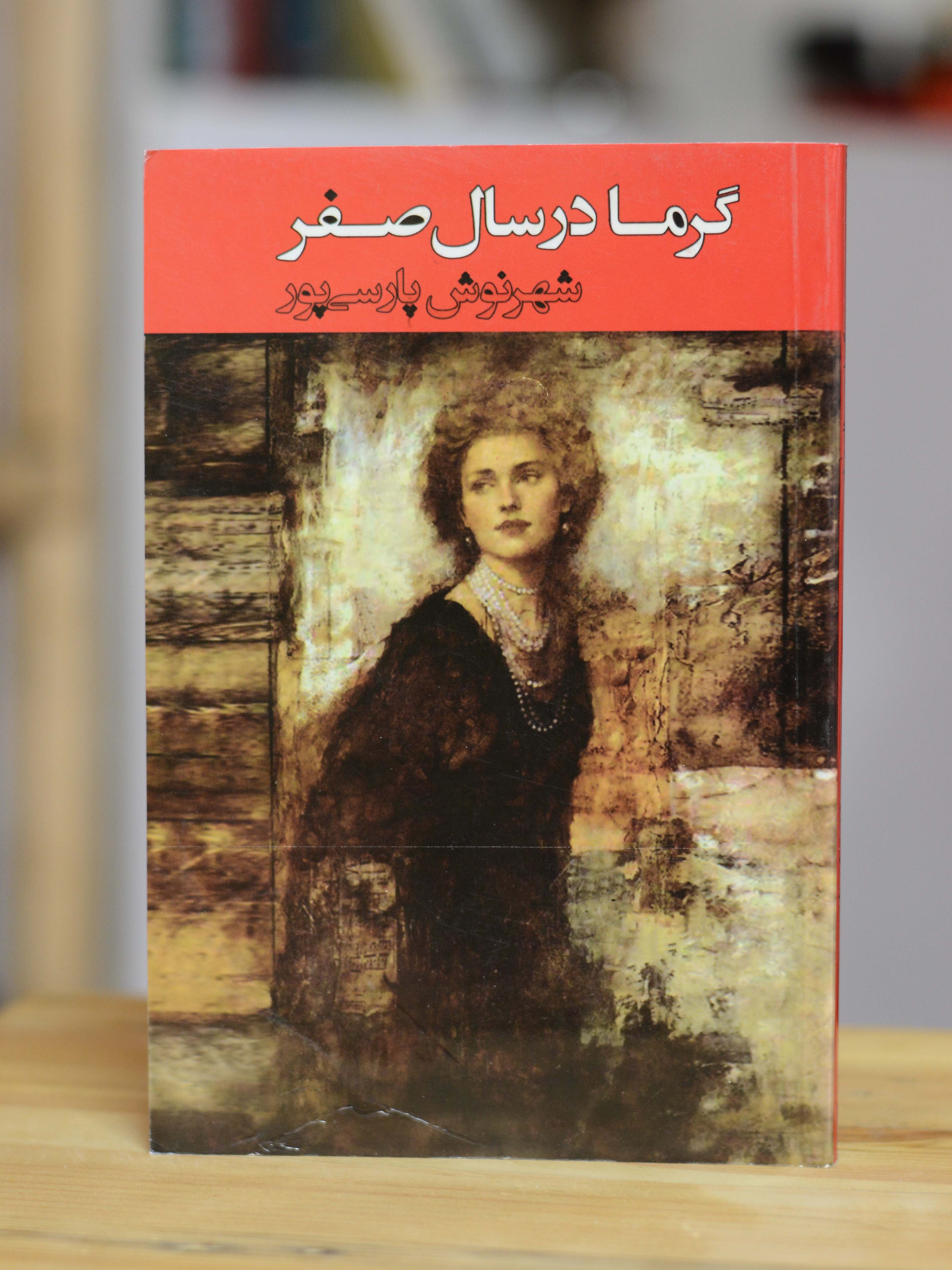 گرما در سال صفر اثری از شهرنوش پارسی پور