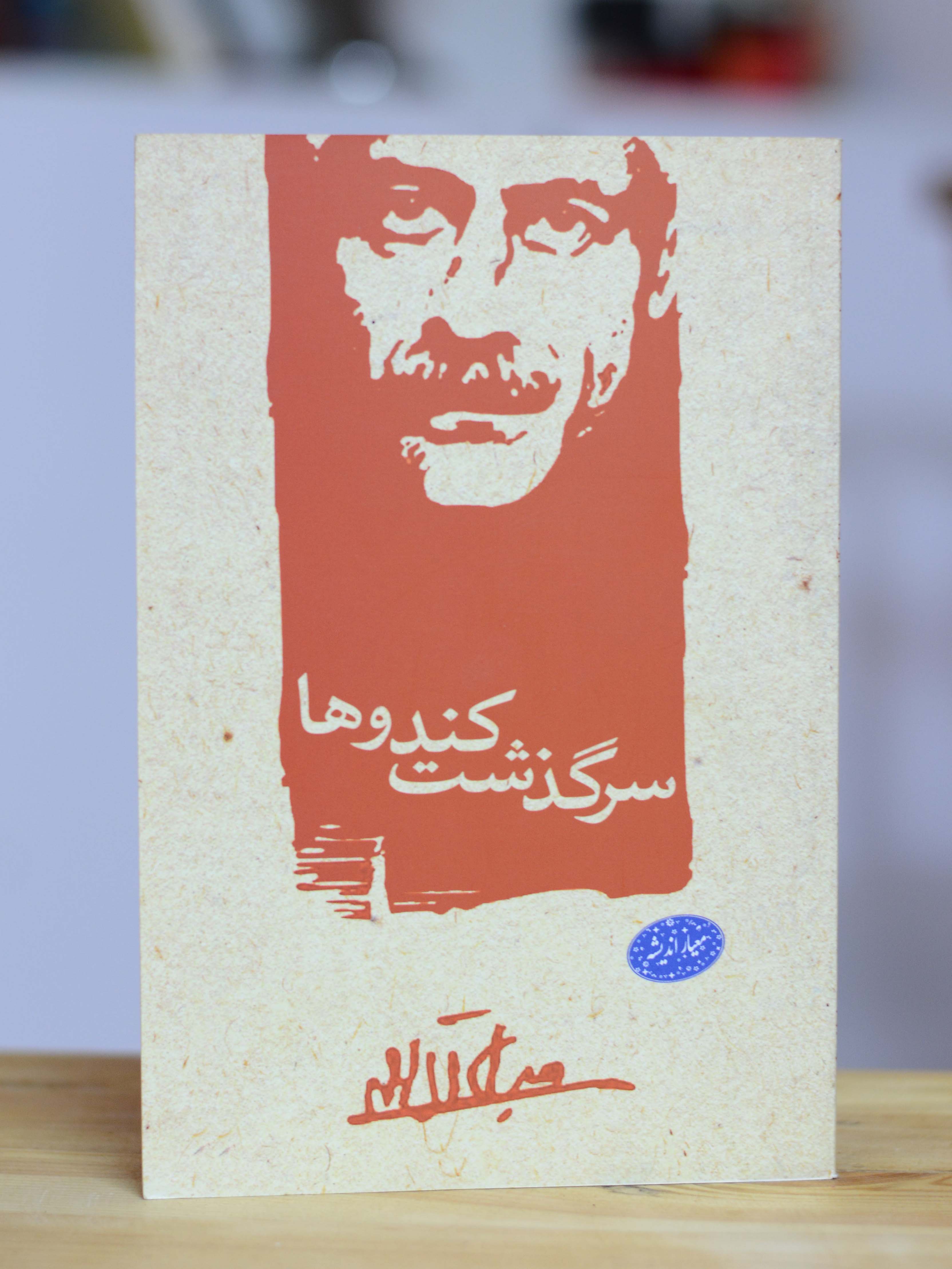 سرگذشت کندوها اثری از جلال آل احمد