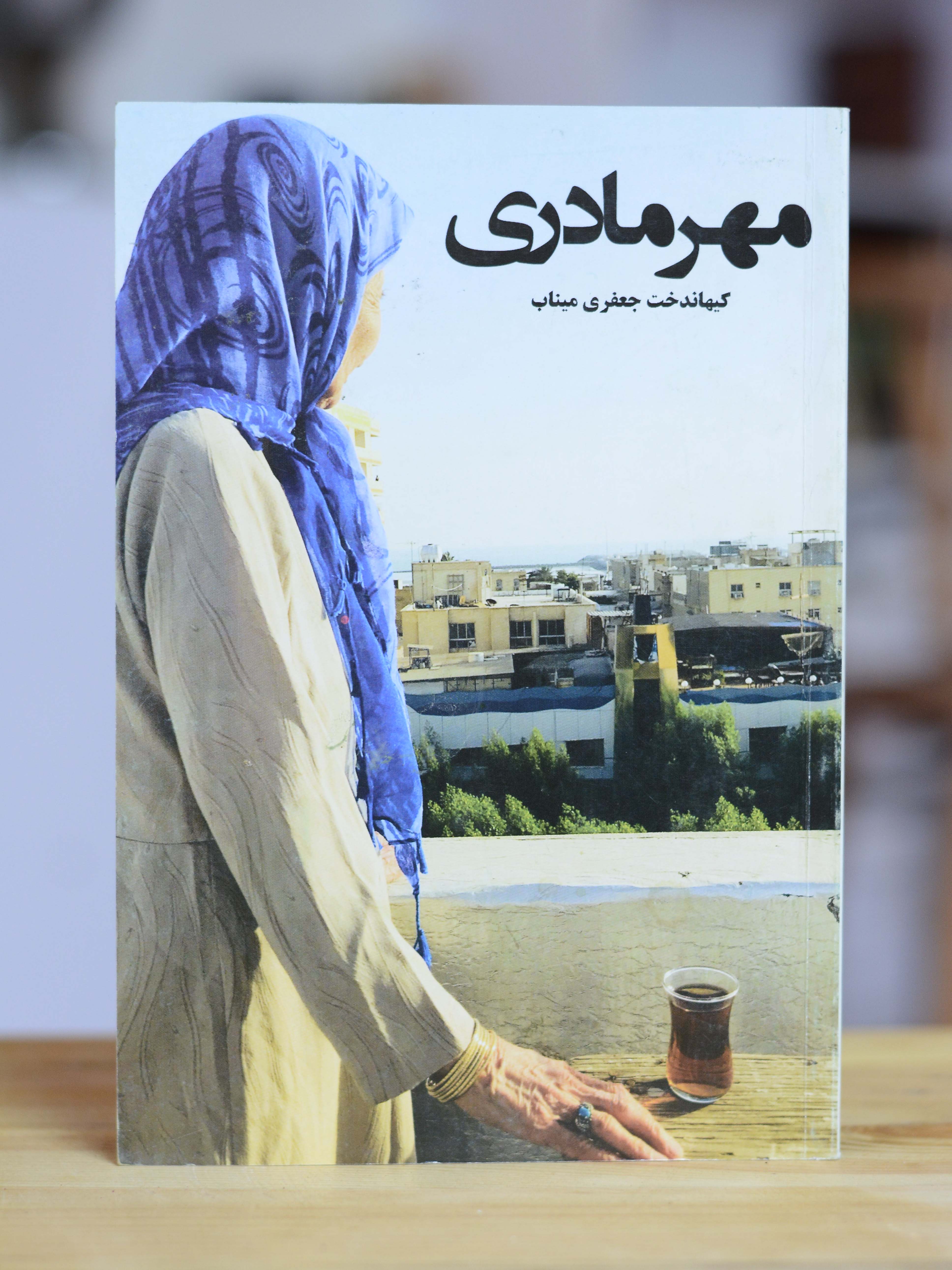 مهر مادری اثری از کیهاندخت جعفری میناب