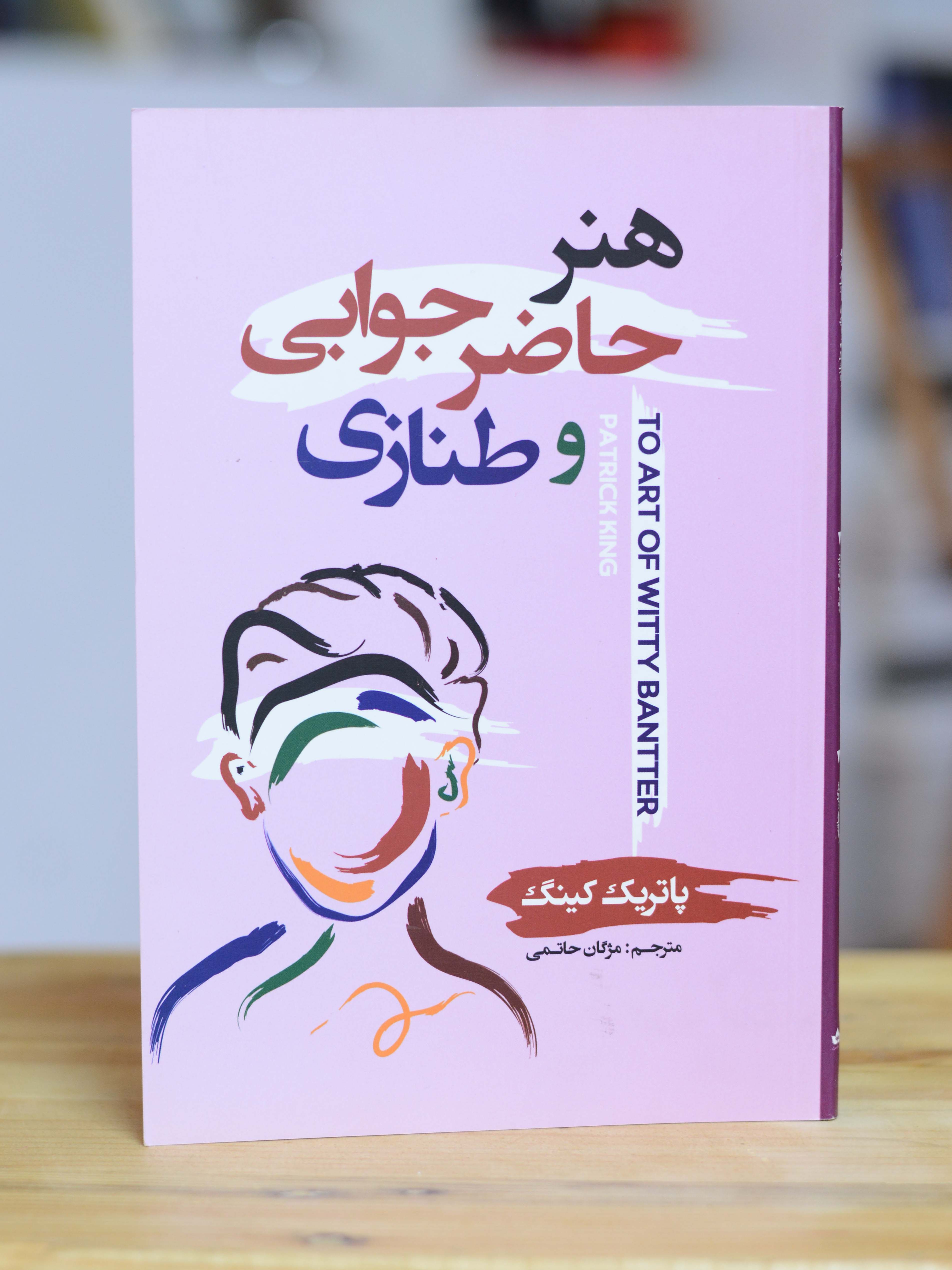 هنر حاضر جوابی و طنازی اثری از پاتریک کینگ