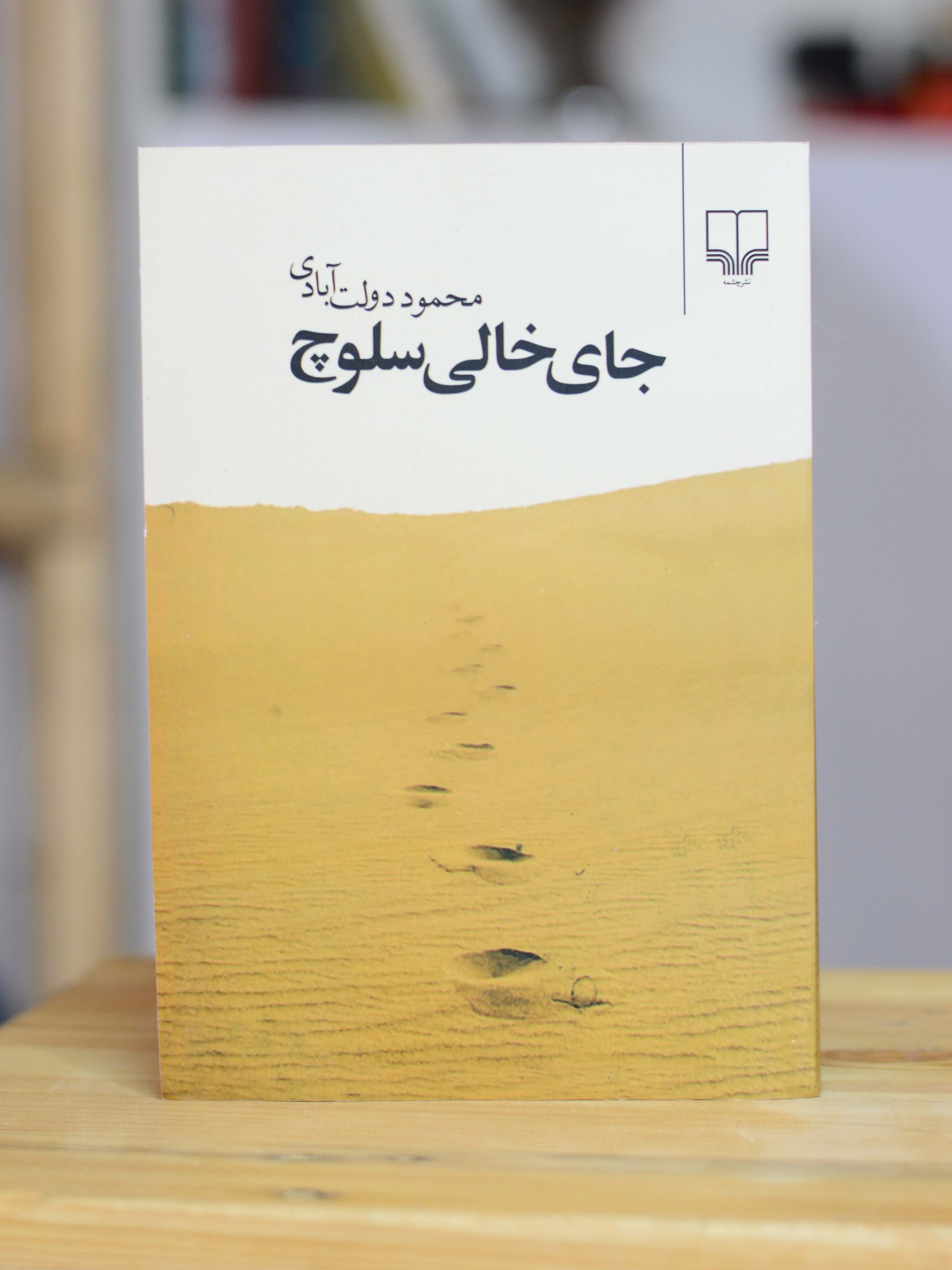 جای خالی سلوچ اثری از محمود دولت آبادی