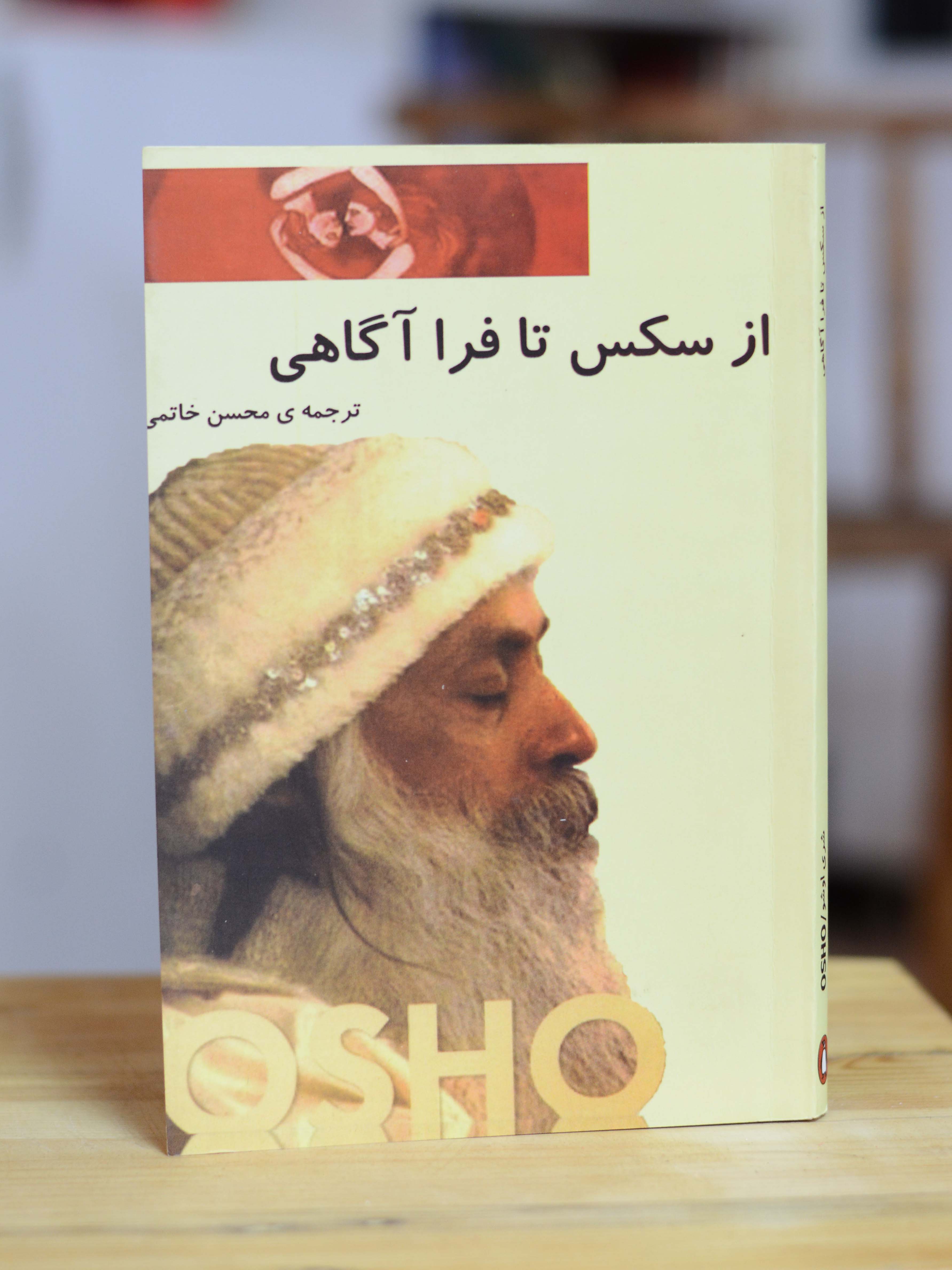 از سکس تا فرا اگاهی اثری از شری اوشو